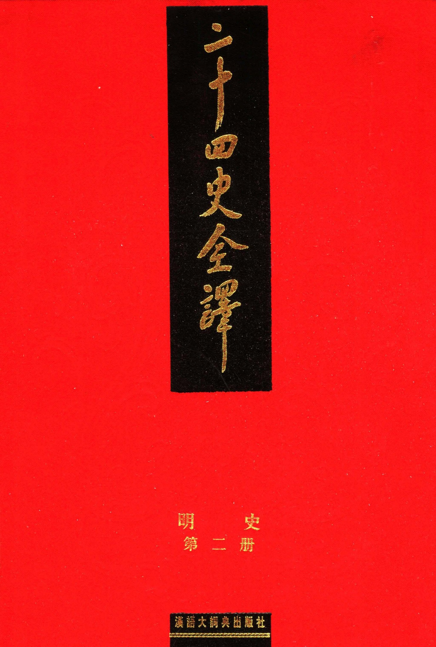 二十四史全译.明史2.pdf