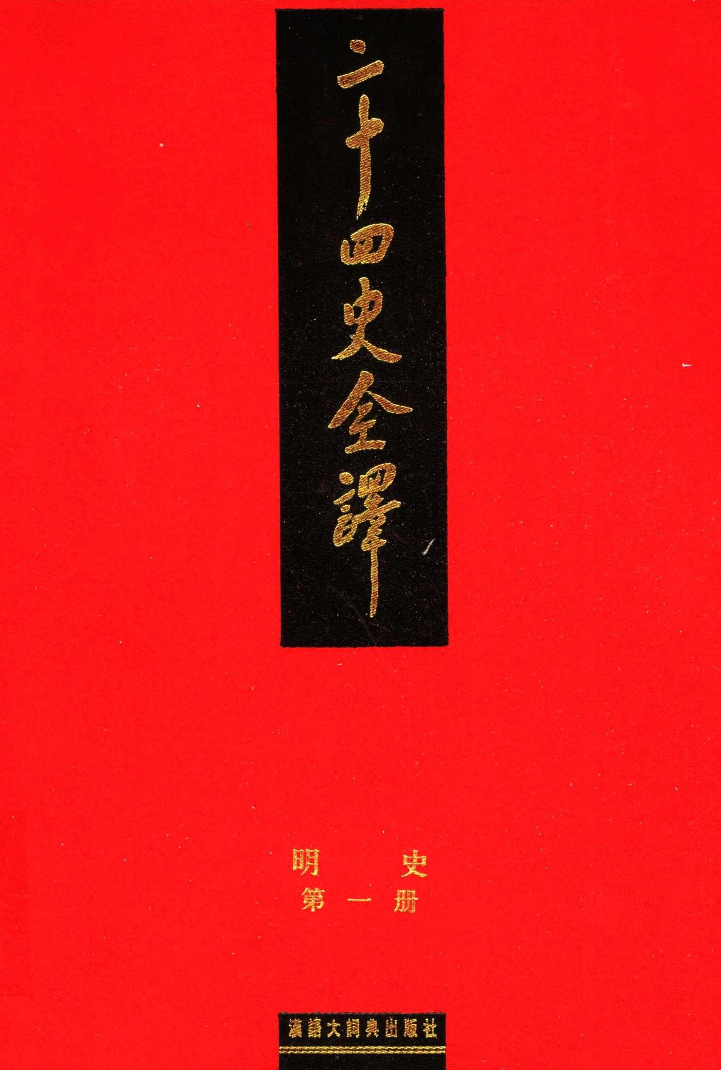 二十四史全译.明史1.pdf