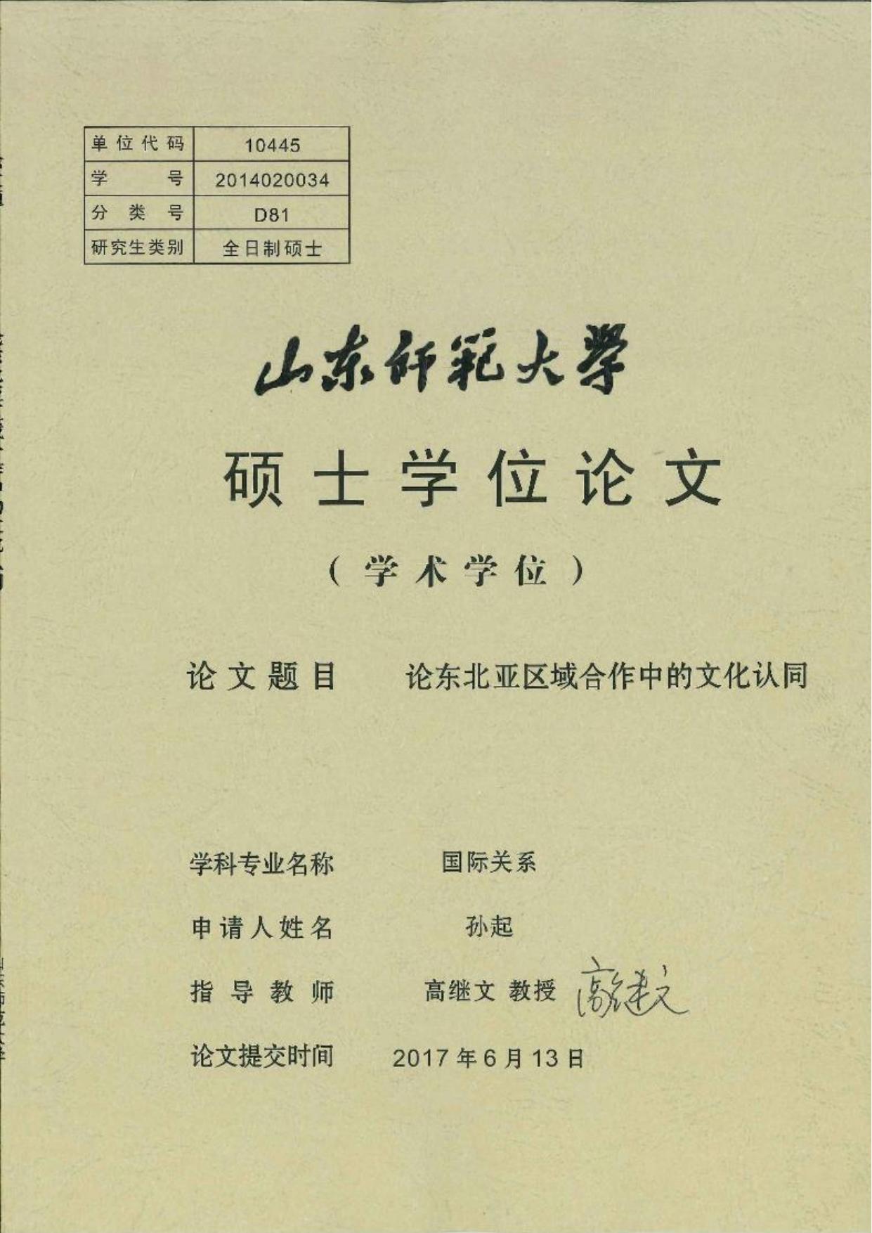 孙起. 论东北亚区域合作中的文化认同[D].山东师范大学,2017.