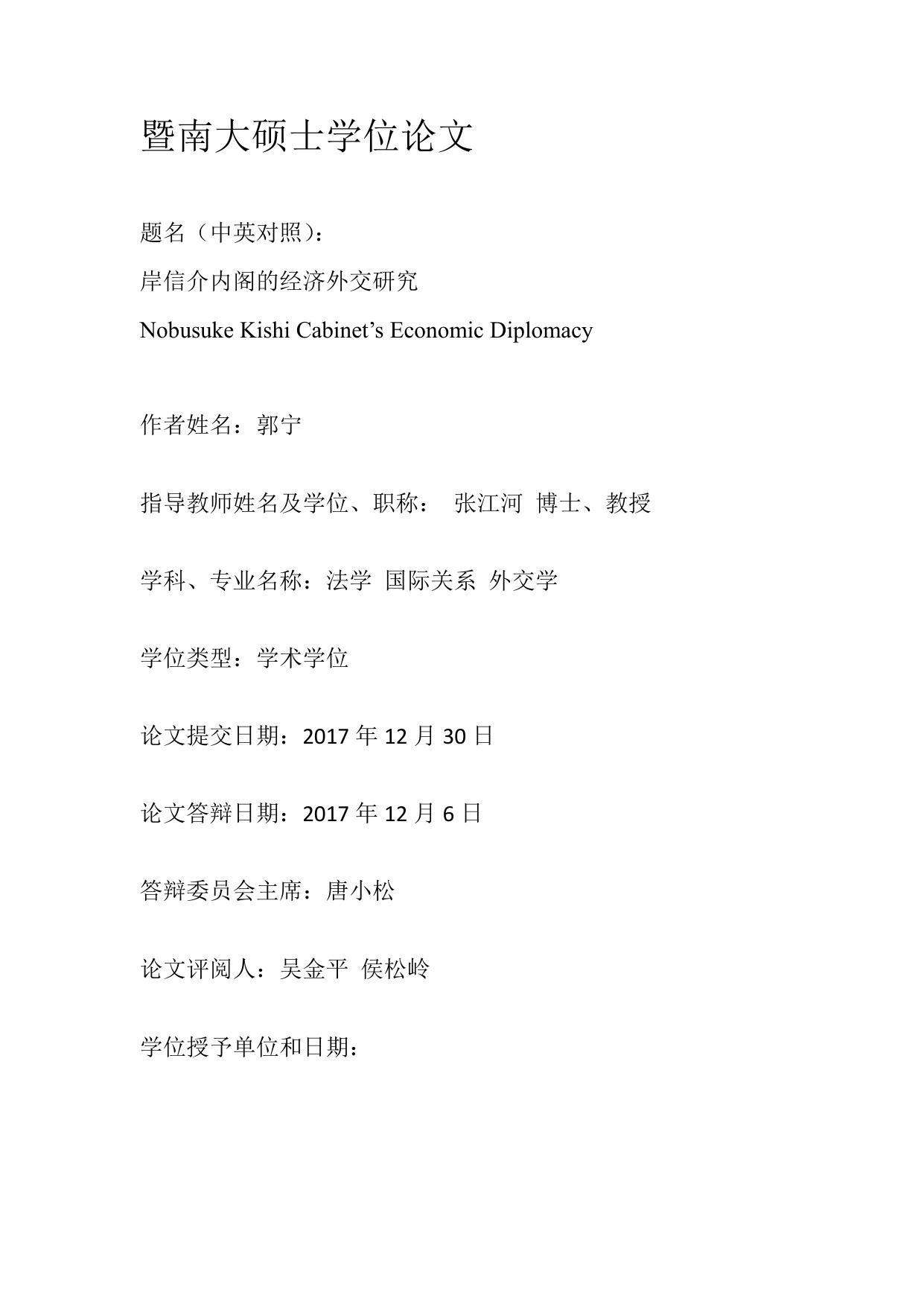 郭宁. 岸信介内阁的经济外交研究[D].暨南大学,2017.
