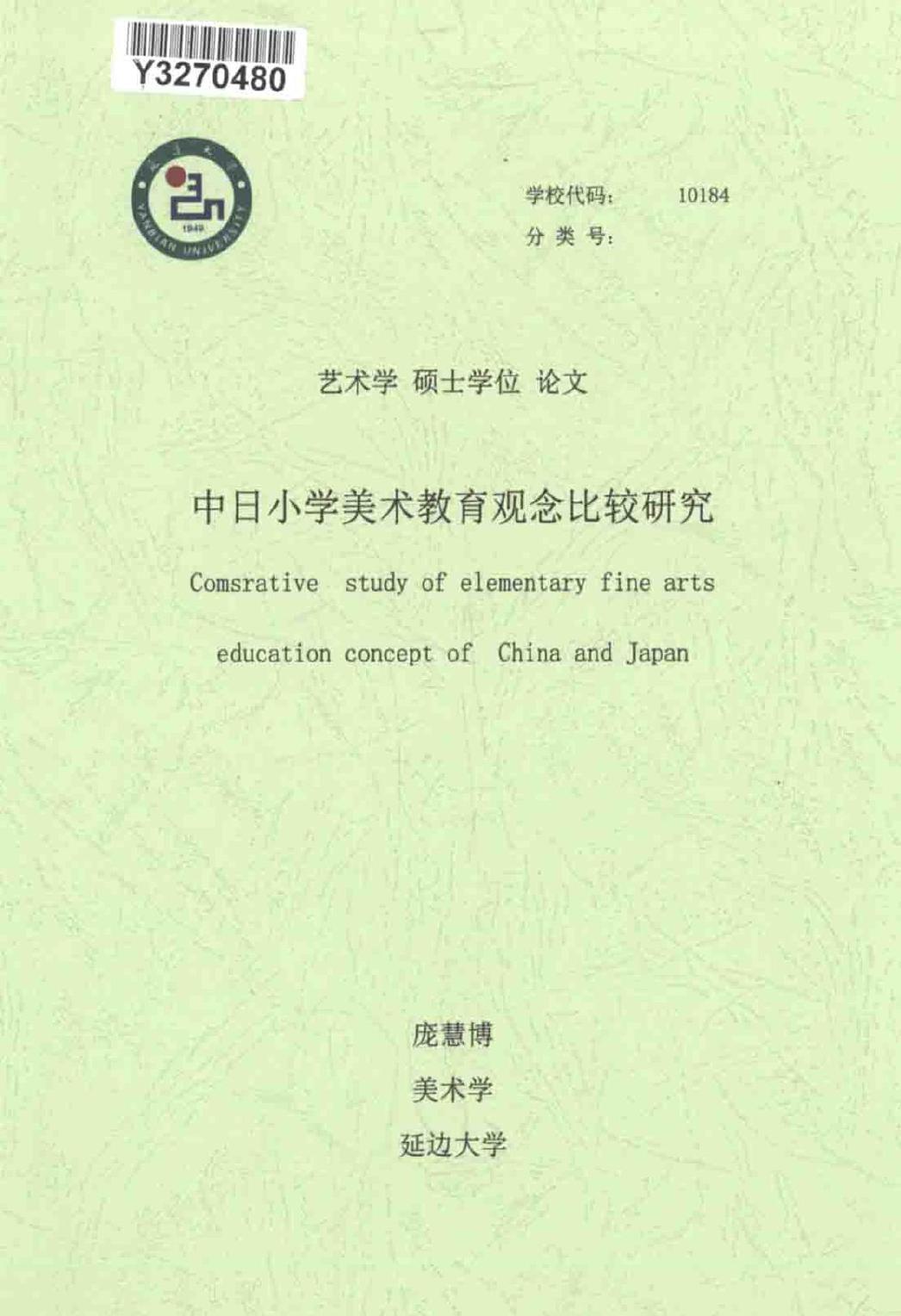 庞慧博. 中日小学美术教育观念比较研究[D].延边大学,2017.