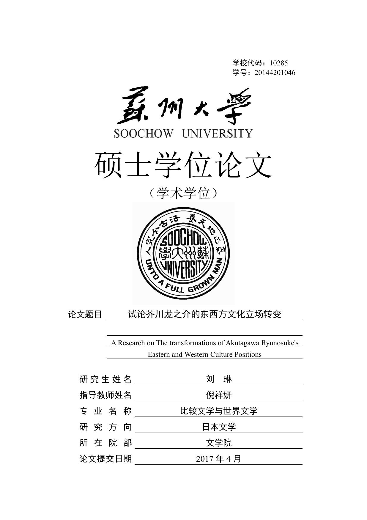 刘琳. 试论芥川龙之介的东西方文化立场转变[D].苏州大学,2017.