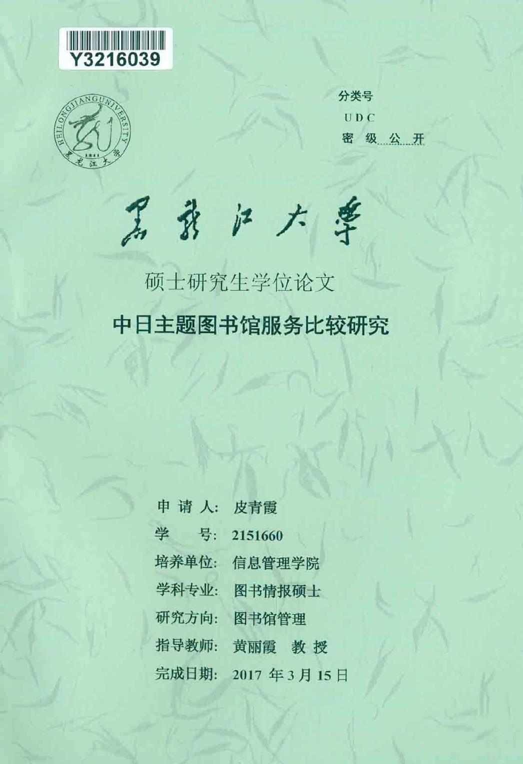 皮青霞. 中日主题图书馆服务比较研究[D].黑龙江大学,2017.