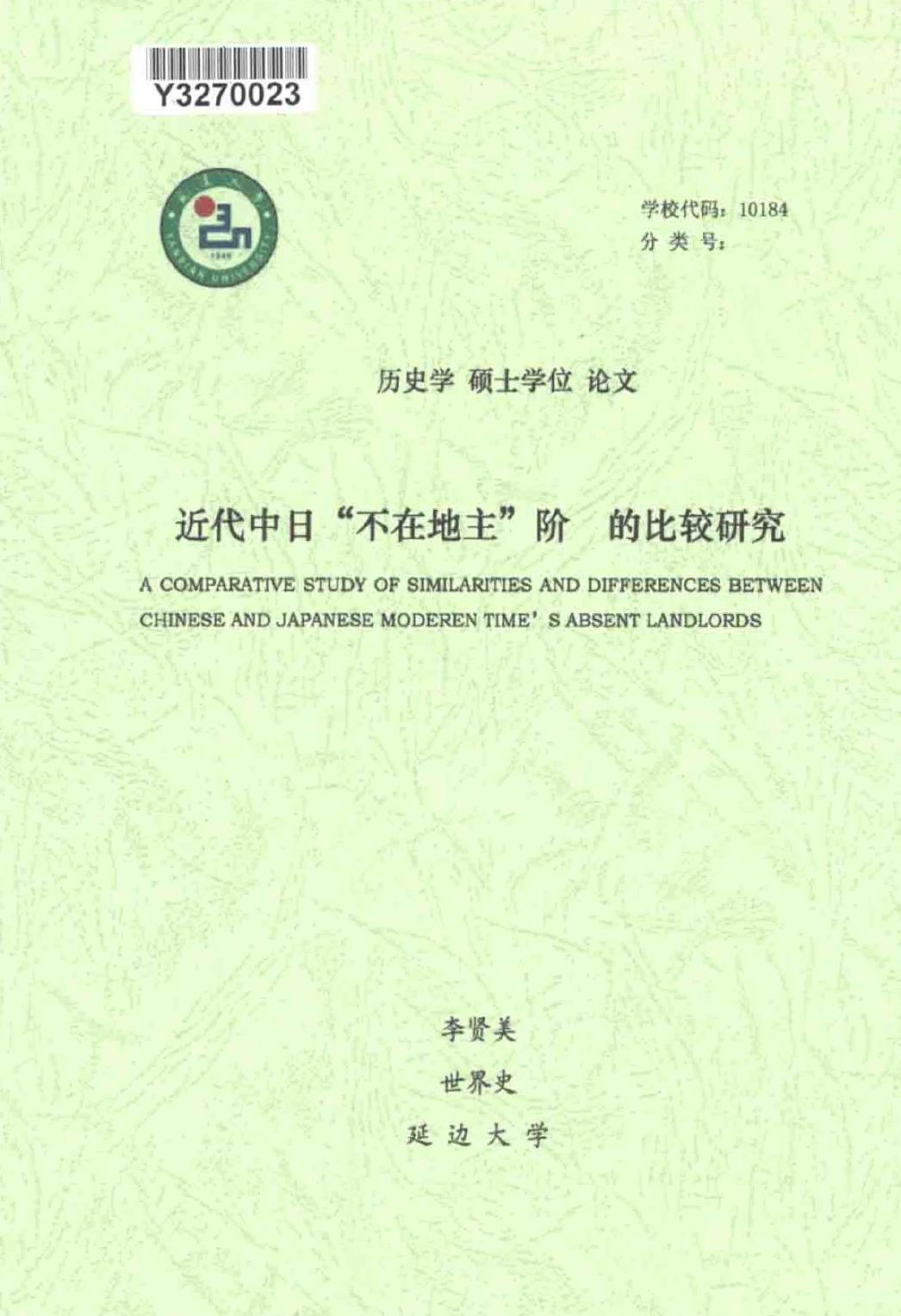 李贤美. 近代中日“不在地主”阶的比较研究[D].延边大学,2017.