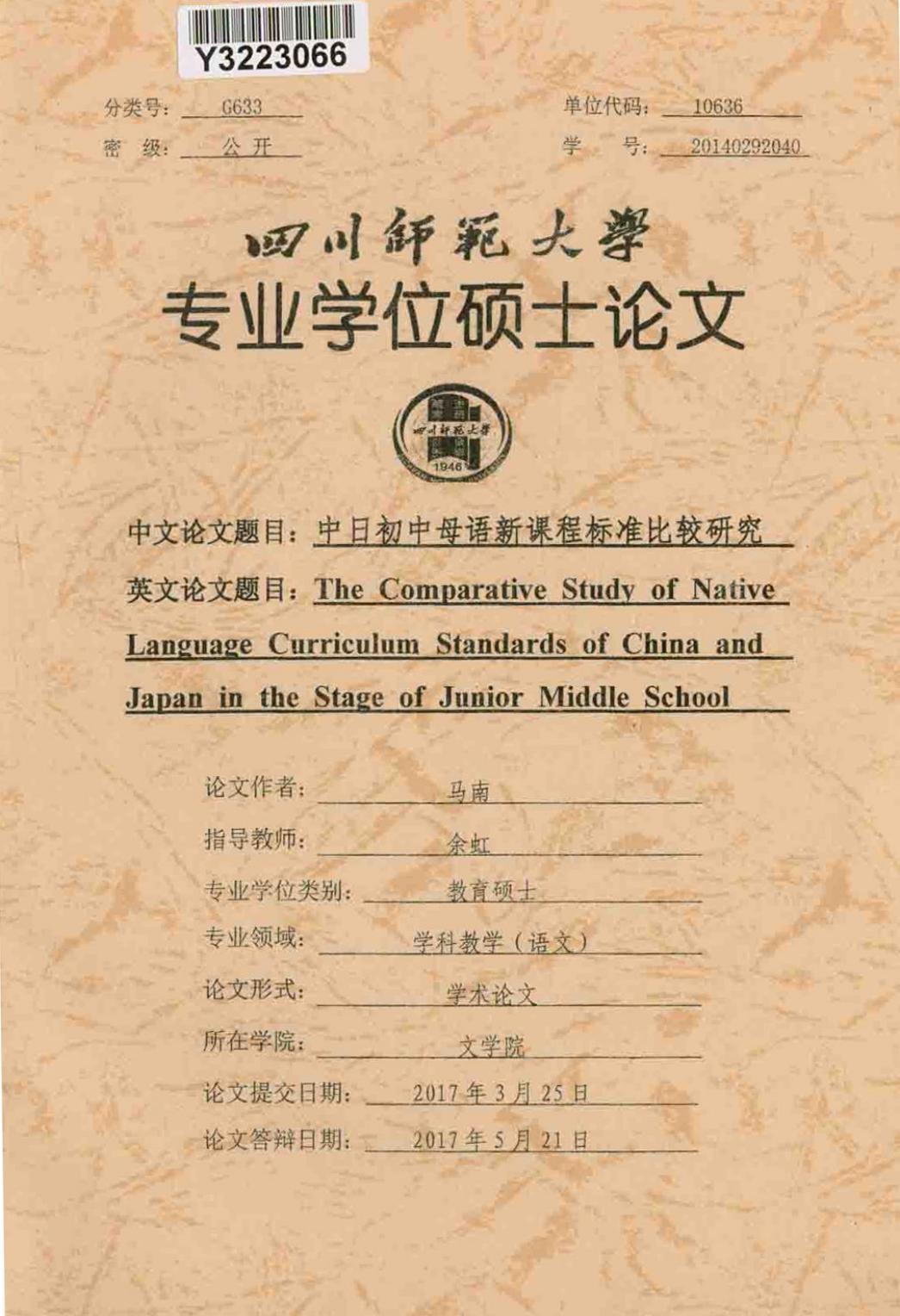 马南. 中日初中母语新课程标准比较研究[D].四川师范大学,2017.