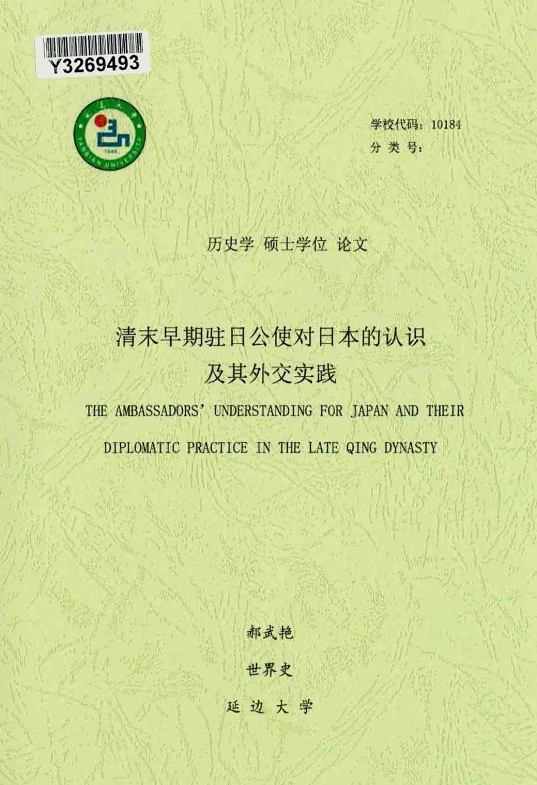 郝武艳. 清末早期驻日公使对日本的认识及其外交实践[D].延边大学,2017.