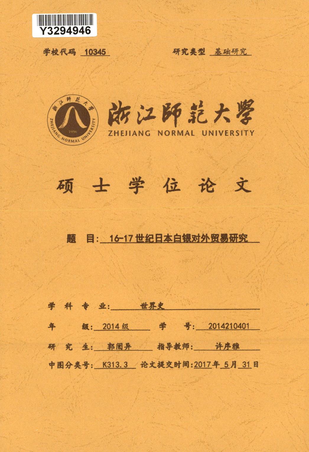 郭闿异. 16-17世纪日本白银对外贸易研究[D].浙江师范大学,2017.