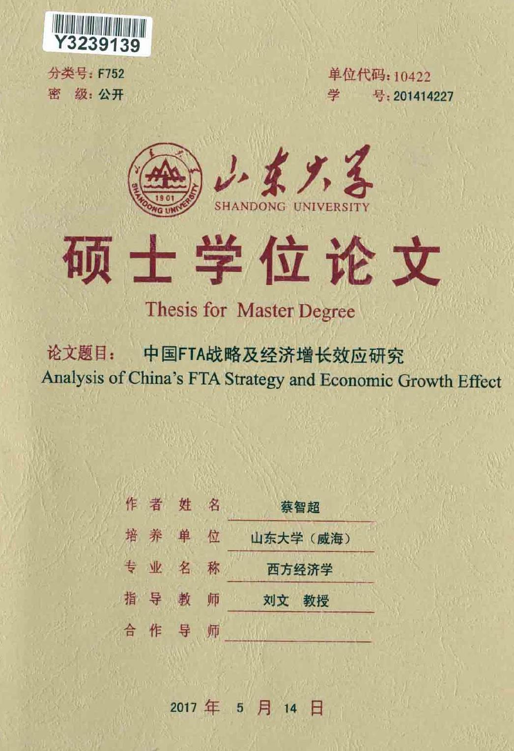 蔡智超. 中国FTA战略及经济增长效应研究[D].山东大学,2017.