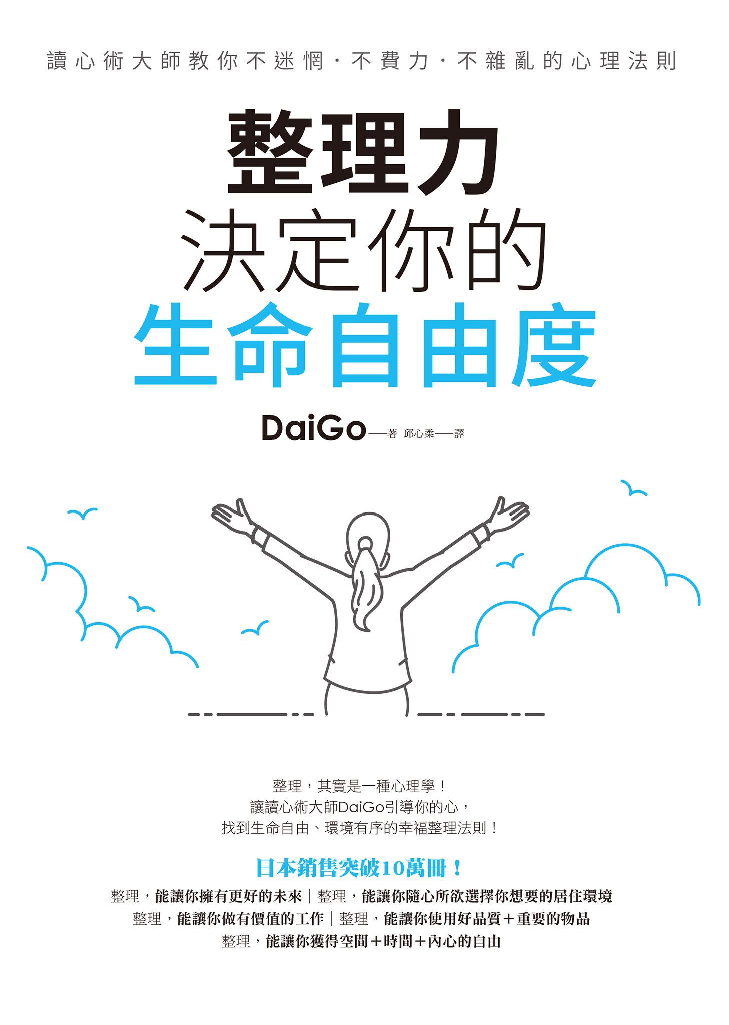 整理力，決定你的生命自由度：讀心術大師教你不迷惘．不費力．不雜亂的心理法則