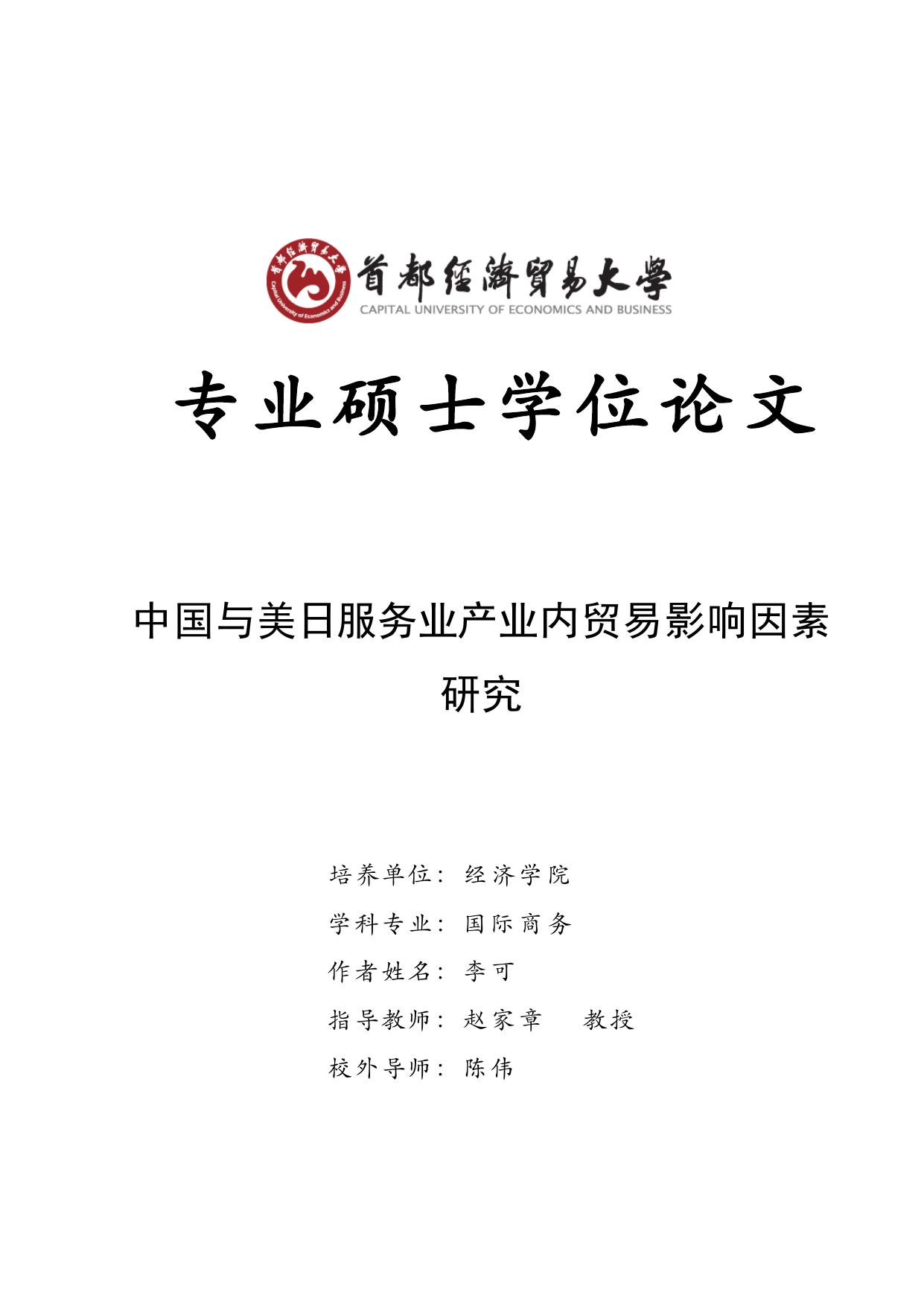 李可. 中国与美日服务业产业内贸易影响因素研究[D].首都经济贸易大学,2017.