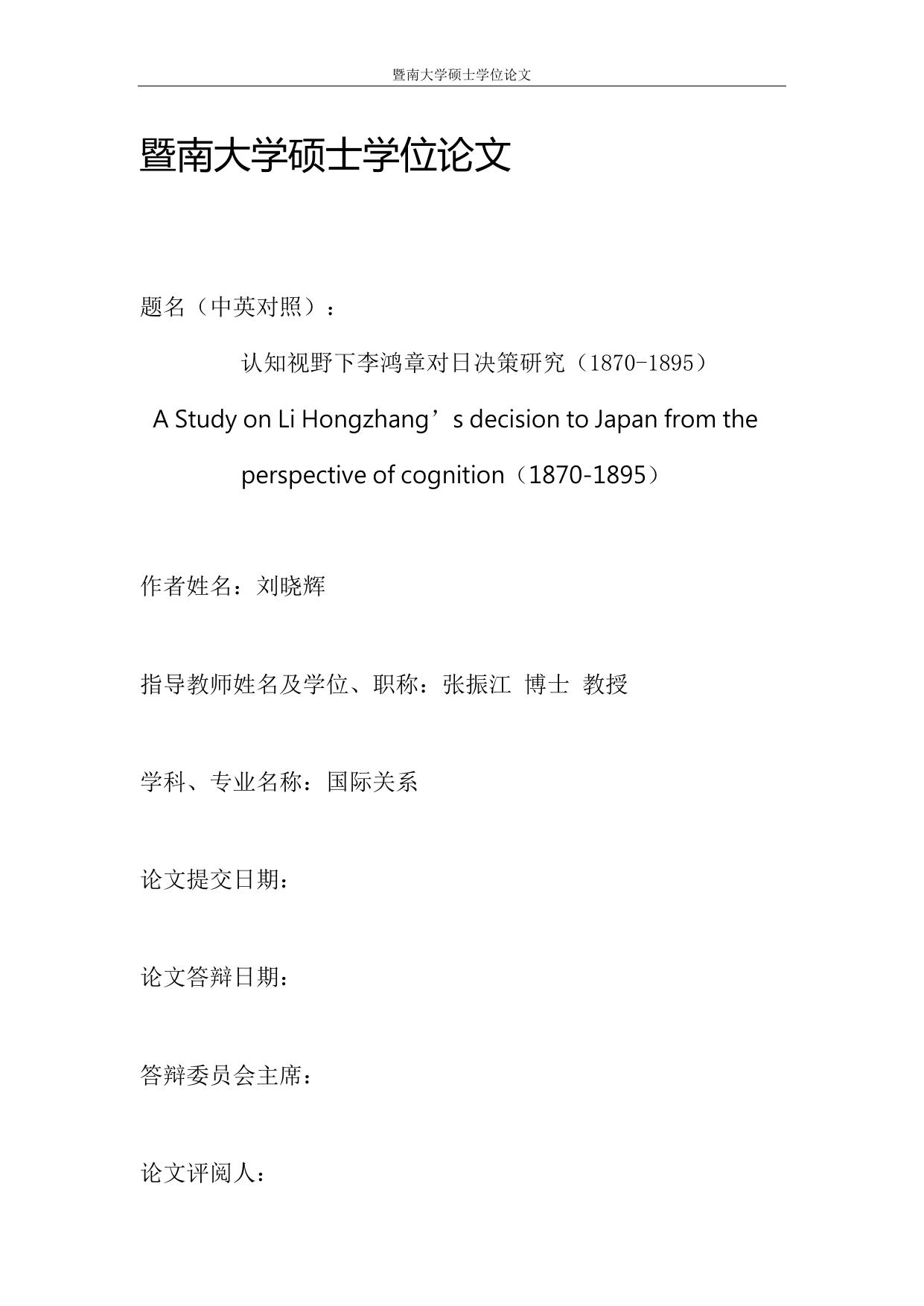 刘晓辉. 认知视野下李鸿章对日决策研究（1870-1895）[D].暨南大学,2017.