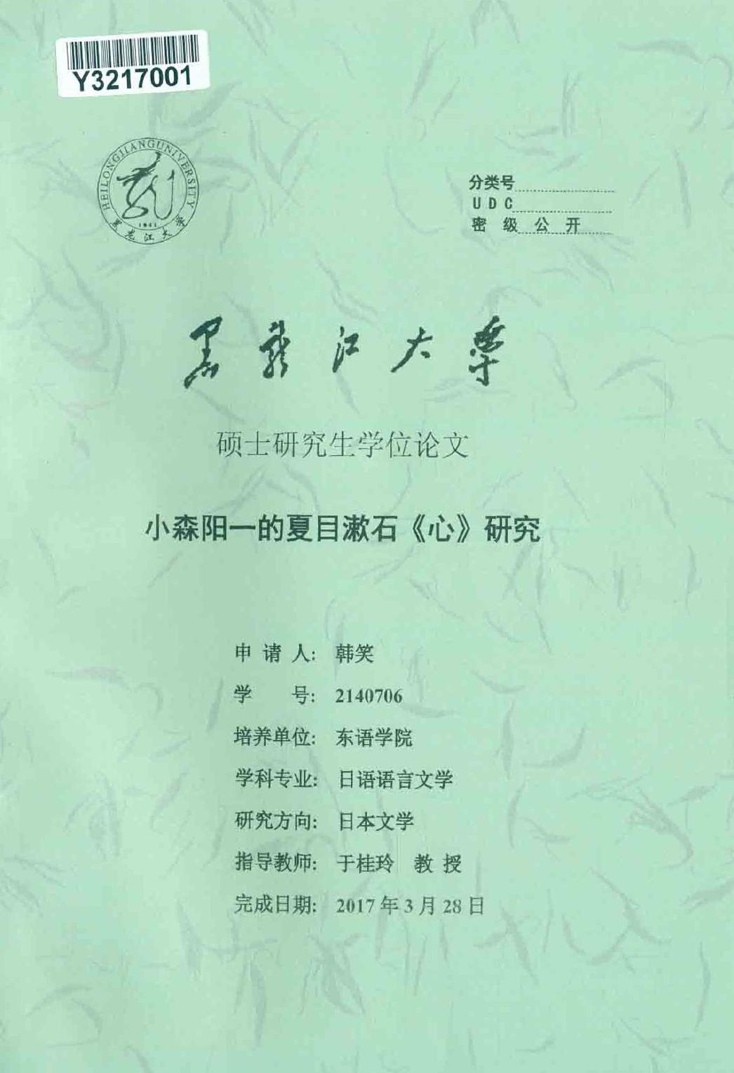 韩笑. 小森阳一的夏目漱石《心》研究[D].黑龙江大学,2017.