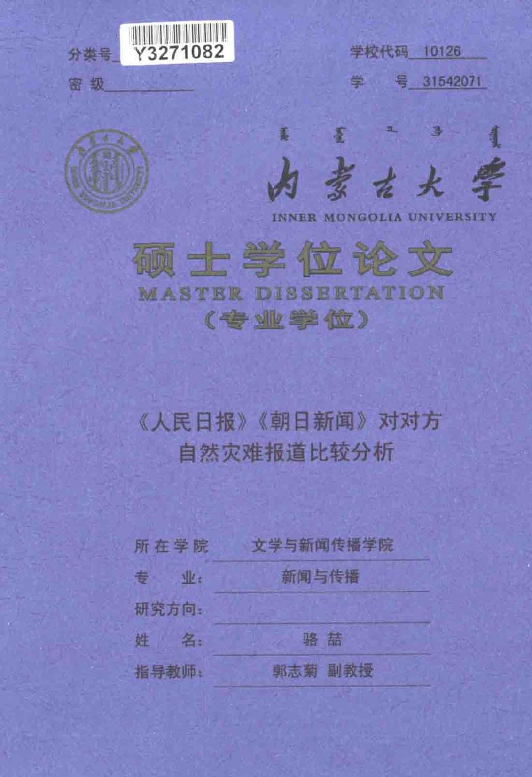 骆喆. 《人民日报》《朝日新闻》对对方自然灾难报道比较分析[D].内蒙古大学,2017.