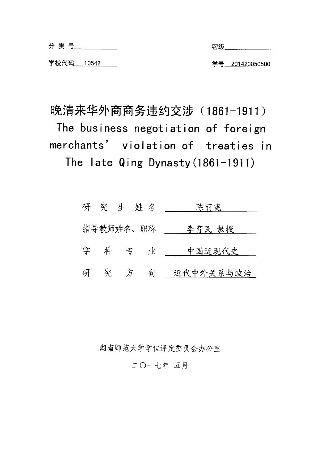 陈丽宪. 晚清来华外商商务违约交涉（1861-1911）[D].湖南师范大学,2017.