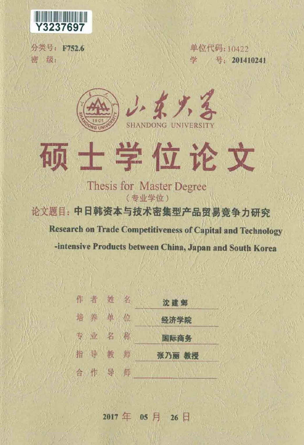 沈建邺. 中日韩资本与技术密集型产品贸易竞争力研究[D].山东大学,2017.