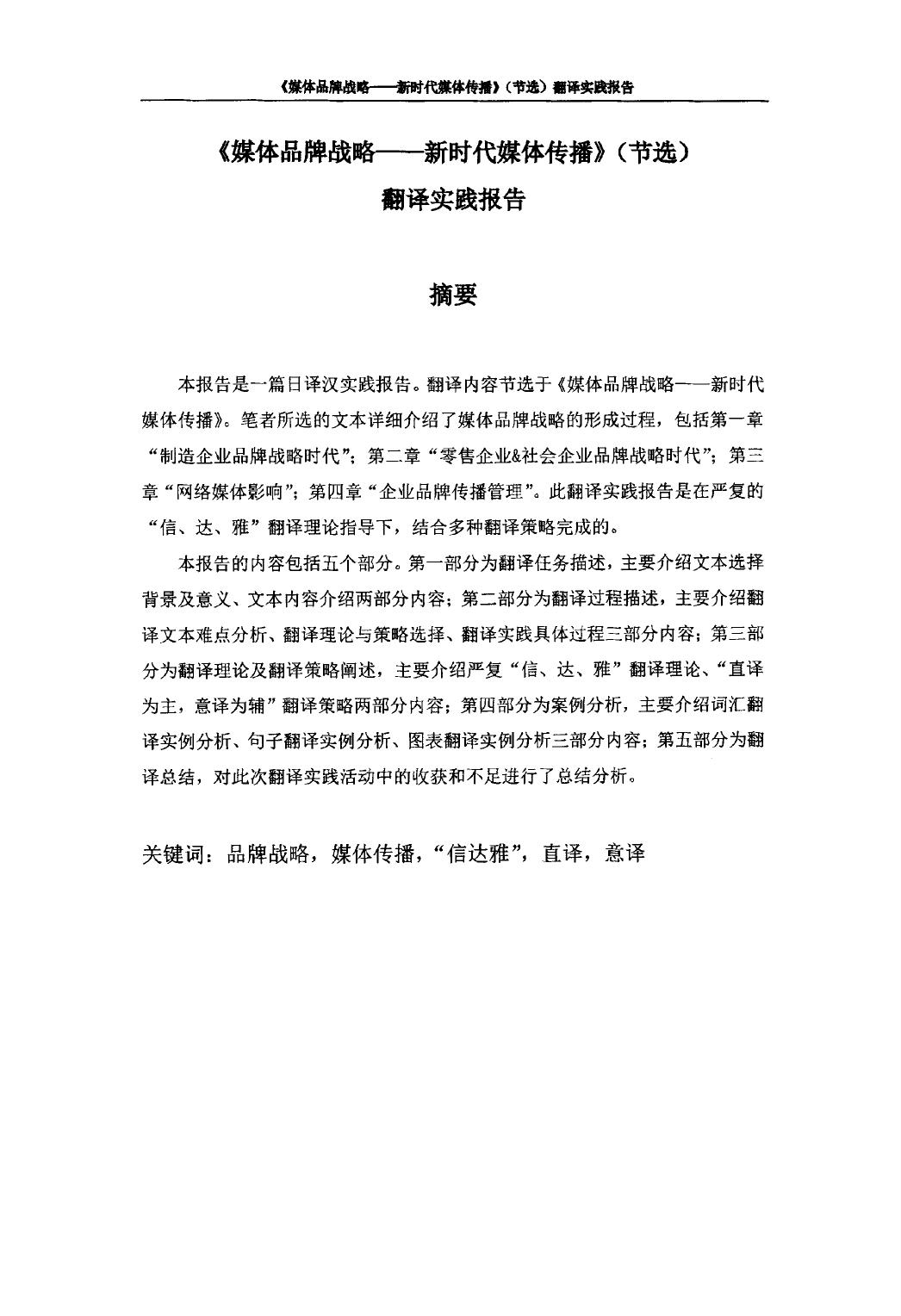 黄碧波. 《媒体品牌战略—新时代媒体传播》（节选）翻译实践报告[D].浙江工商大学,2017.