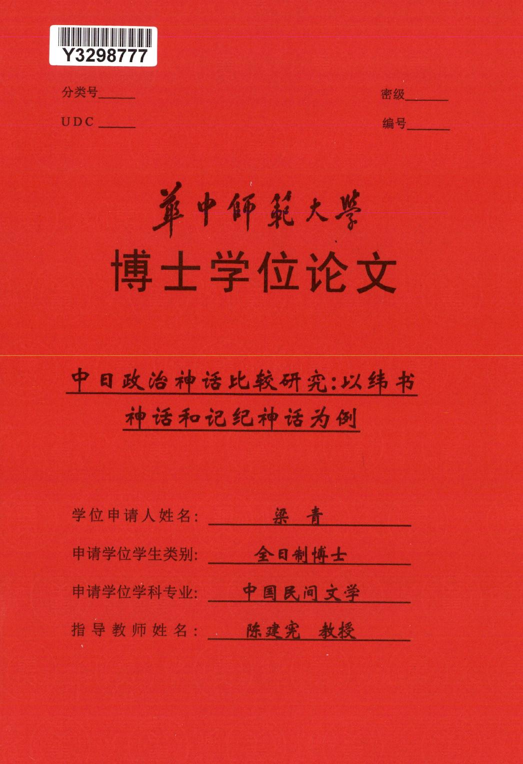 梁青. 中日政治神话比较研究[D].华中师范大学,2017.