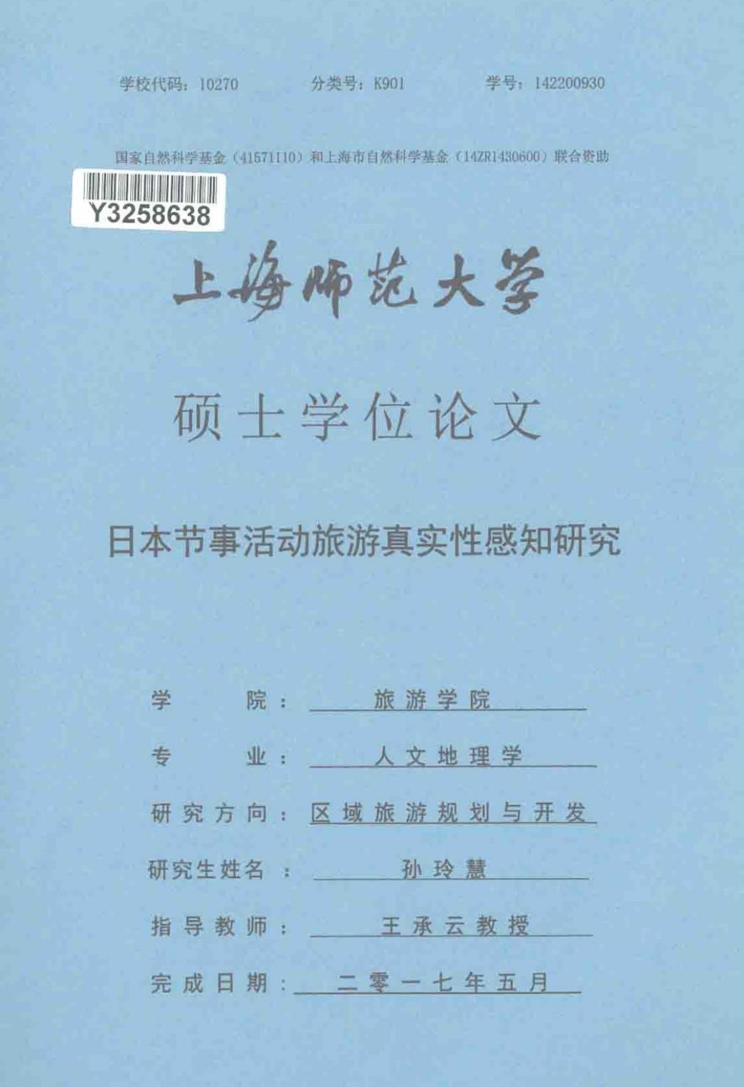 孙玲慧. 日本节事活动旅游真实性感知研究[D].上海师范大学,2017.