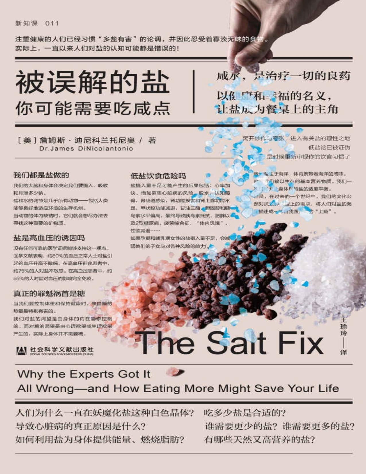 被误解的盐：你可能需要吃咸点【美亚排名榜首，以健康和幸福之名，让盐成为餐桌上的主角】 (方寸系列)