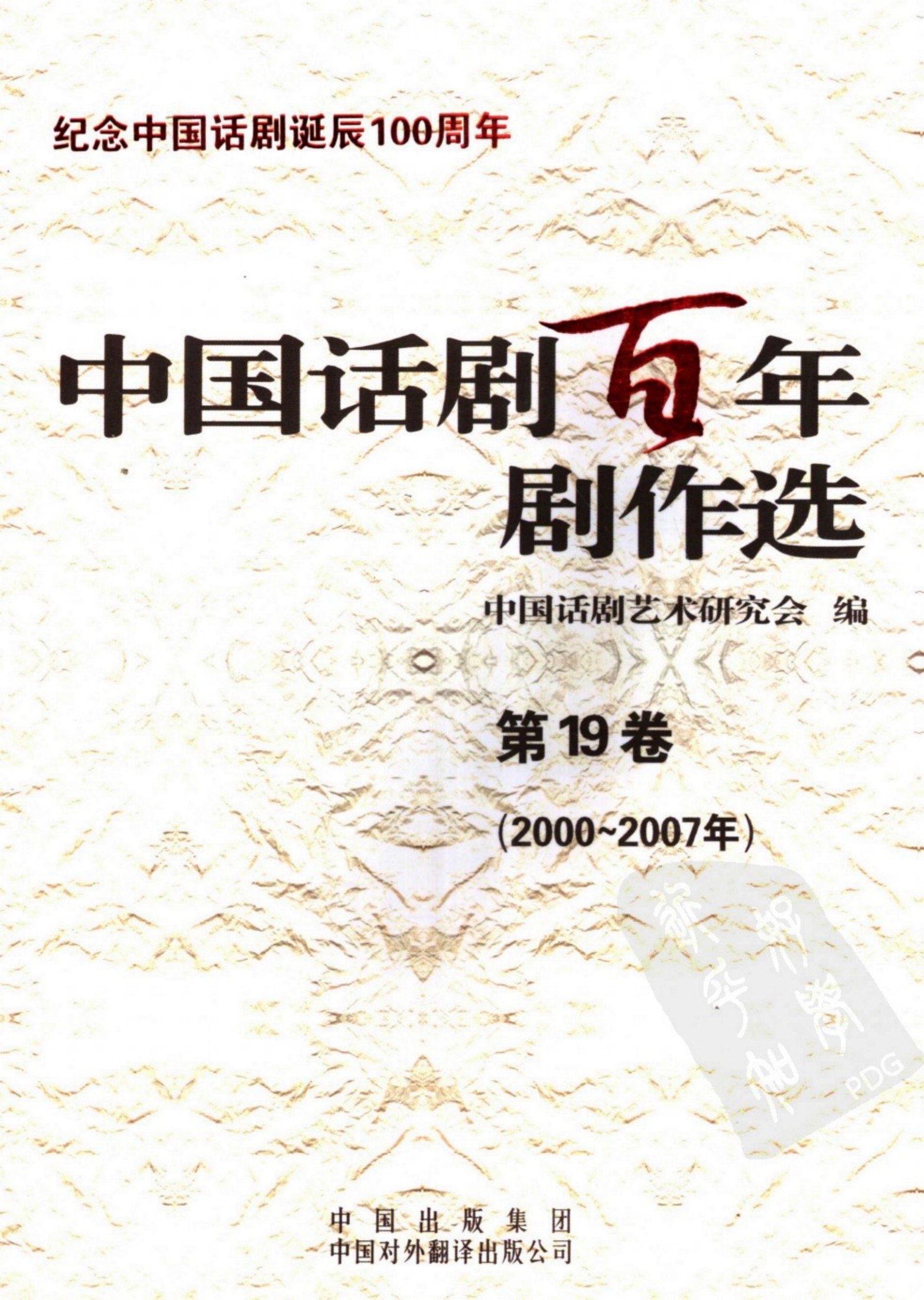中国话剧百年剧作选 2000-2007年 第十九卷