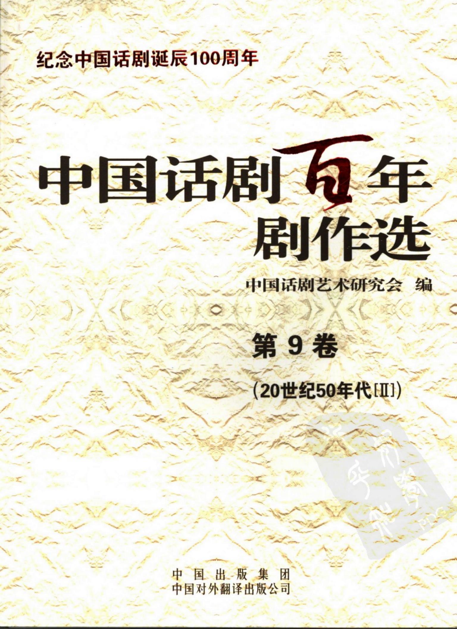 中国话剧百年剧作选 二十世纪五十年代 二 第九卷