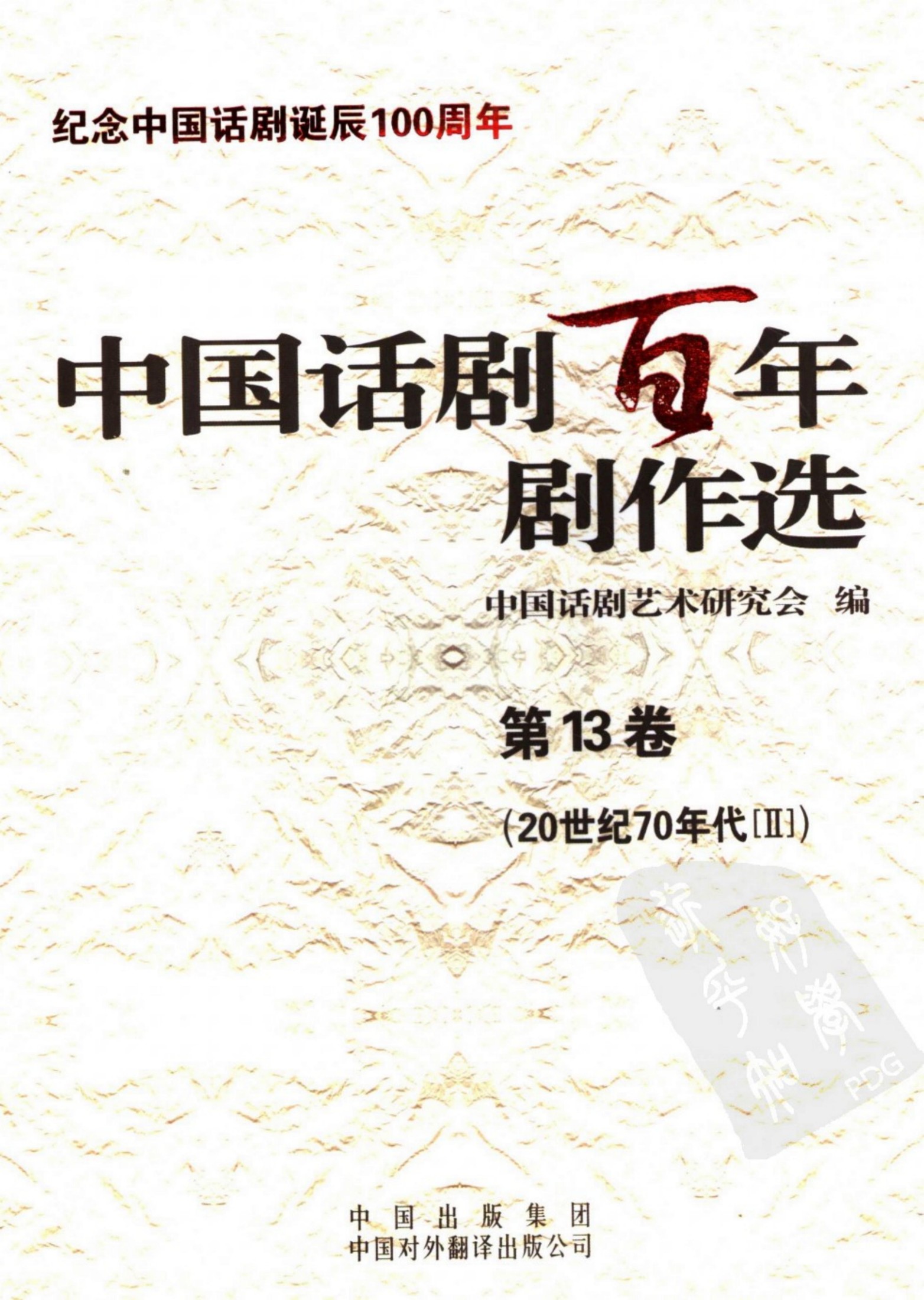 中国话剧百年剧作选 20世纪70年代Ⅱ 第十三卷