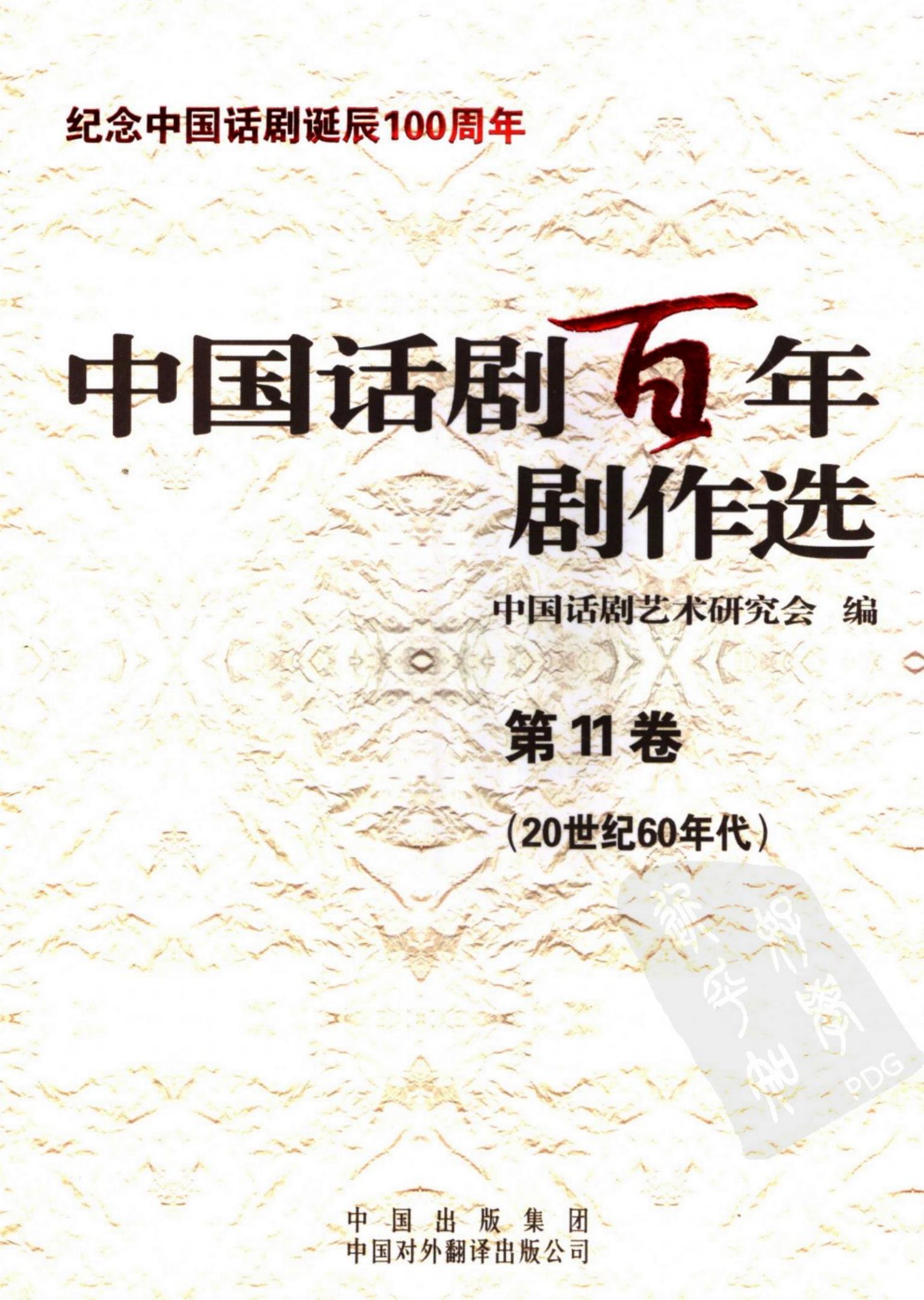 中国话剧百年剧作选 20世纪60年代 第十一卷