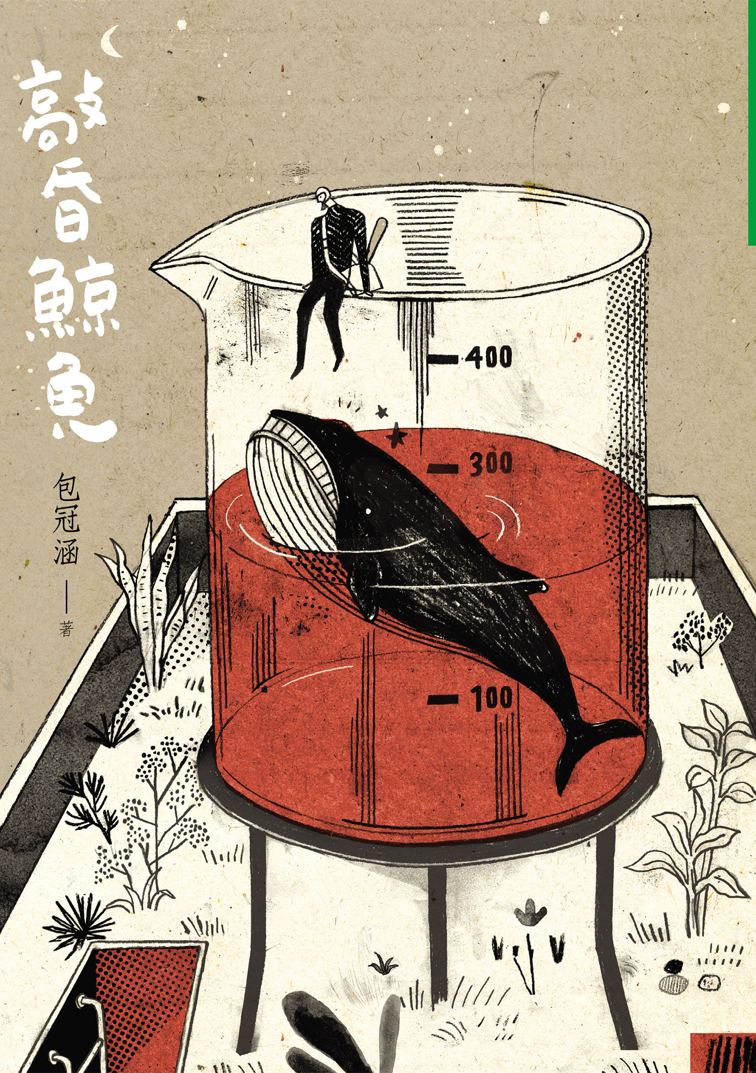 敲昏鯨魚
