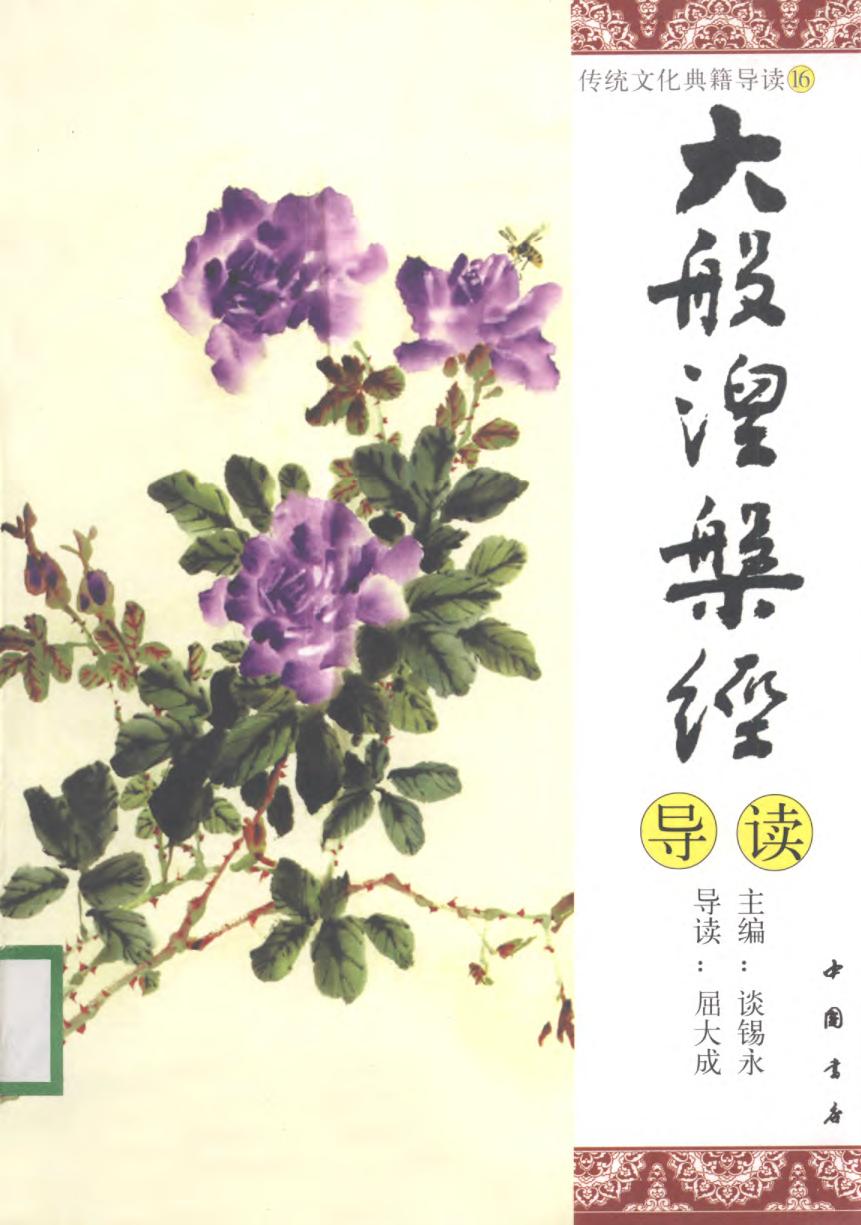 [传统文化典籍导读丛书：16.大般涅槃经导读].谈锡永主编.扫描版.pdf
