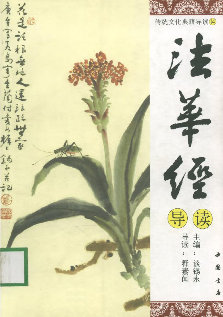 [传统文化典籍导读丛书：14.法华经导读].谈锡永主编.扫描版.pdf