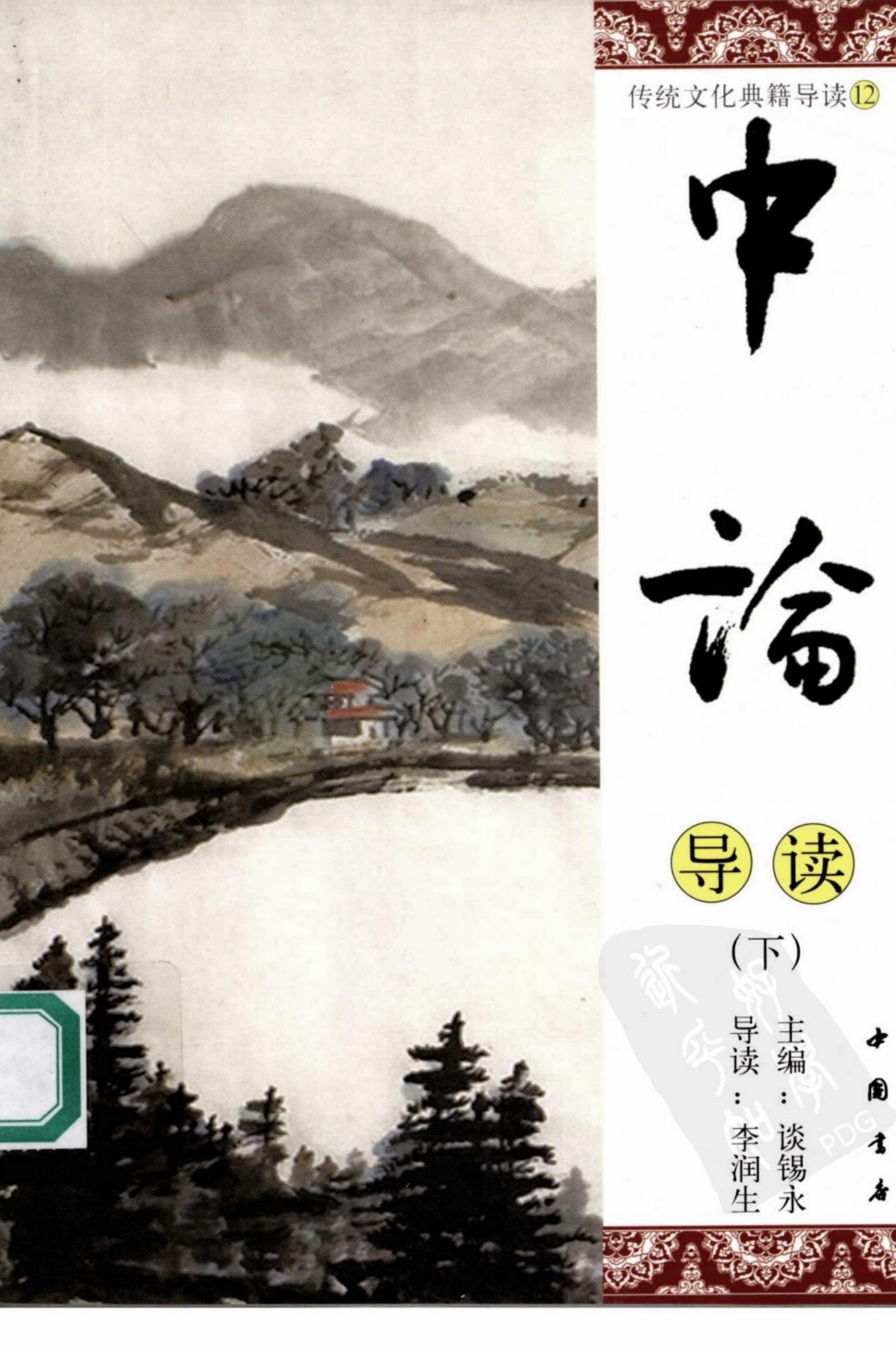 [传统文化典籍导读丛书：12.中论导读(下册)].谈锡永主编.扫描版.pdf