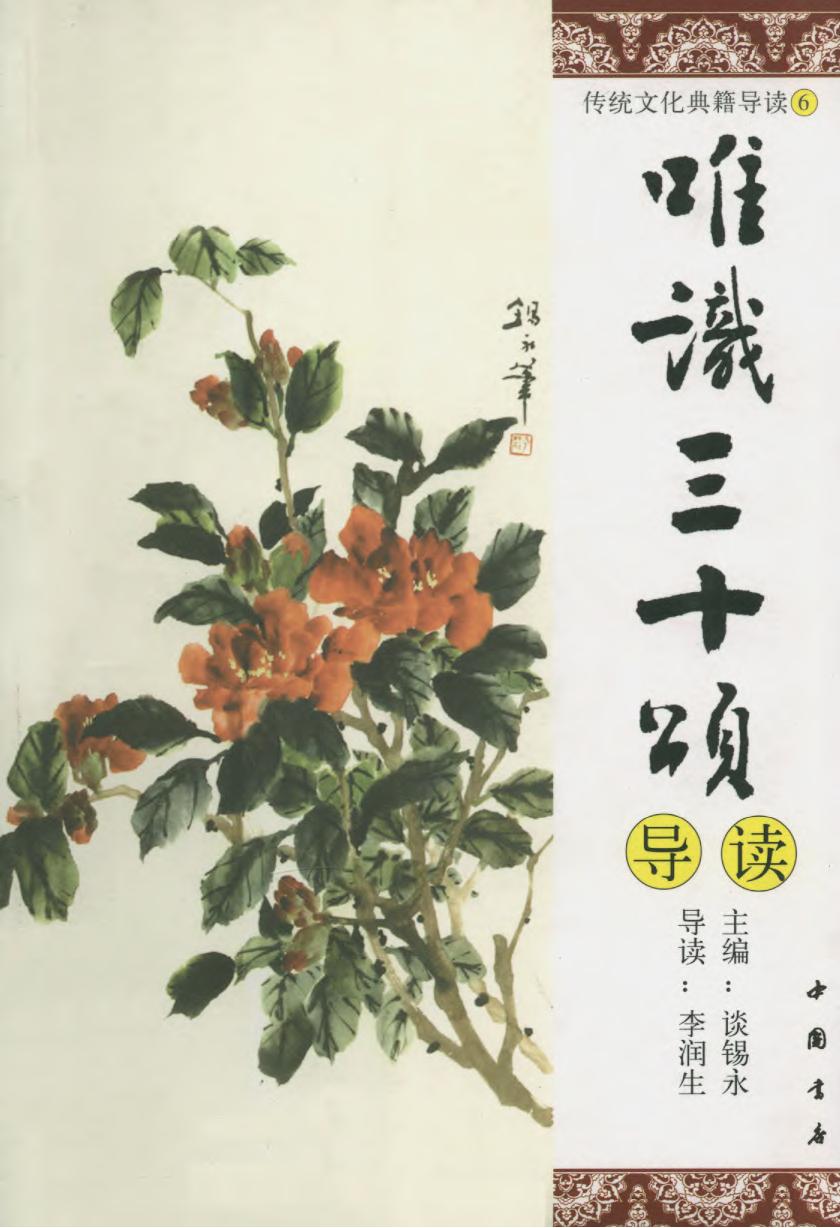 [传统文化典籍导读丛书：06.唯识三十颂导读].谈锡永主编.扫描版.pdf