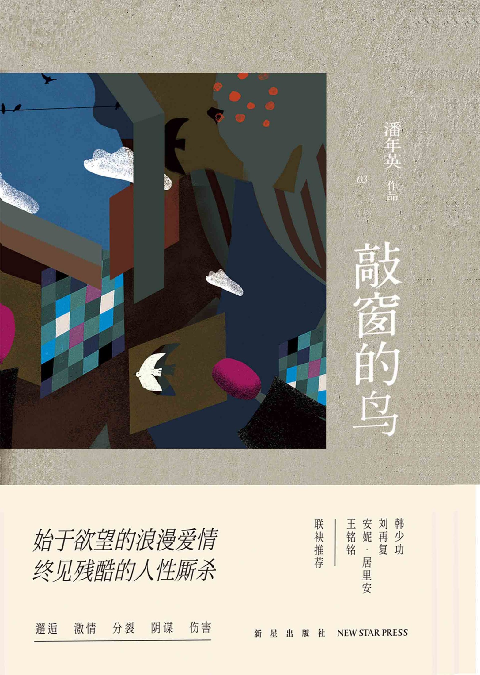 敲窗的鸟