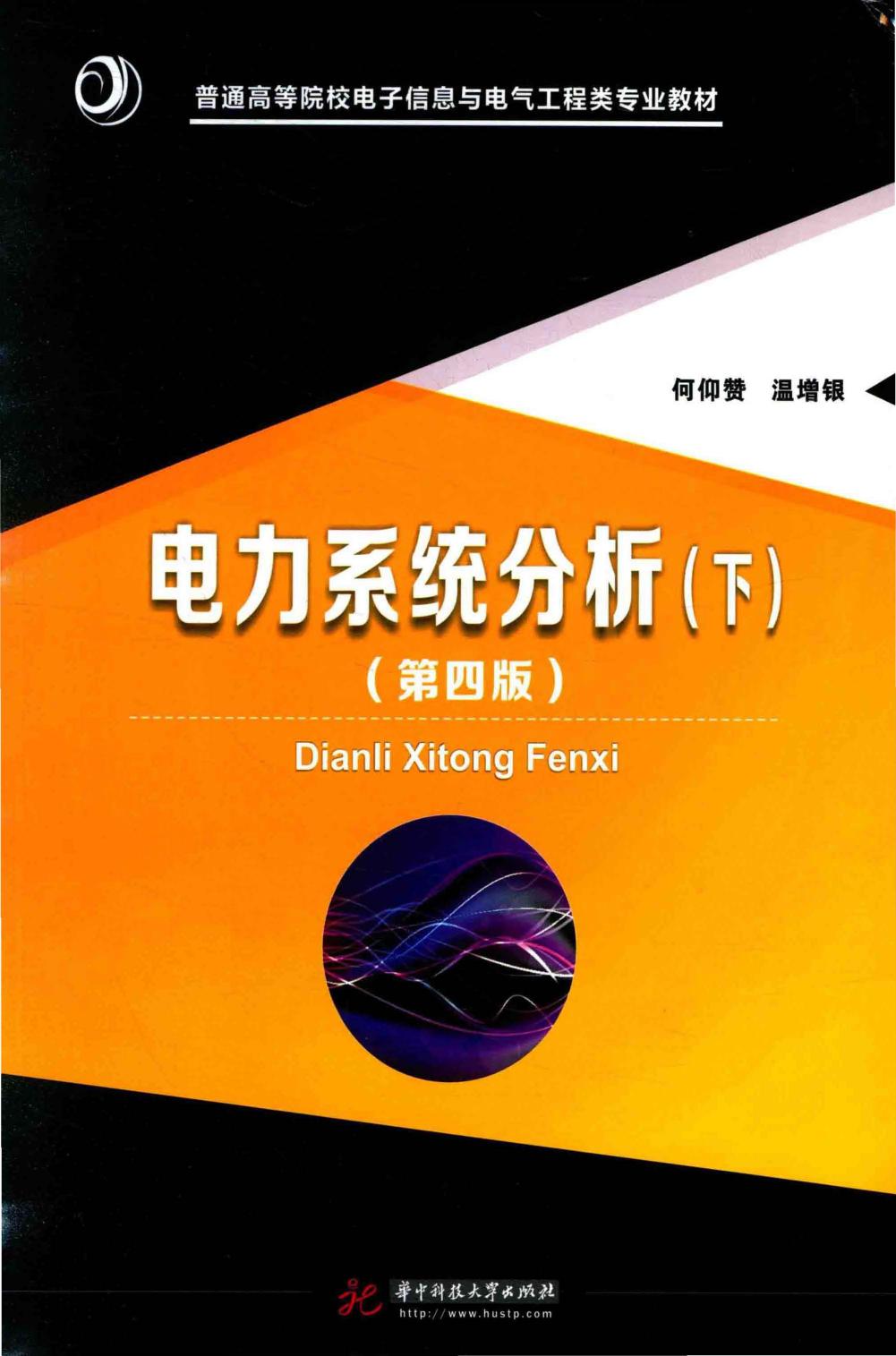 电力系统分析 下 第4版