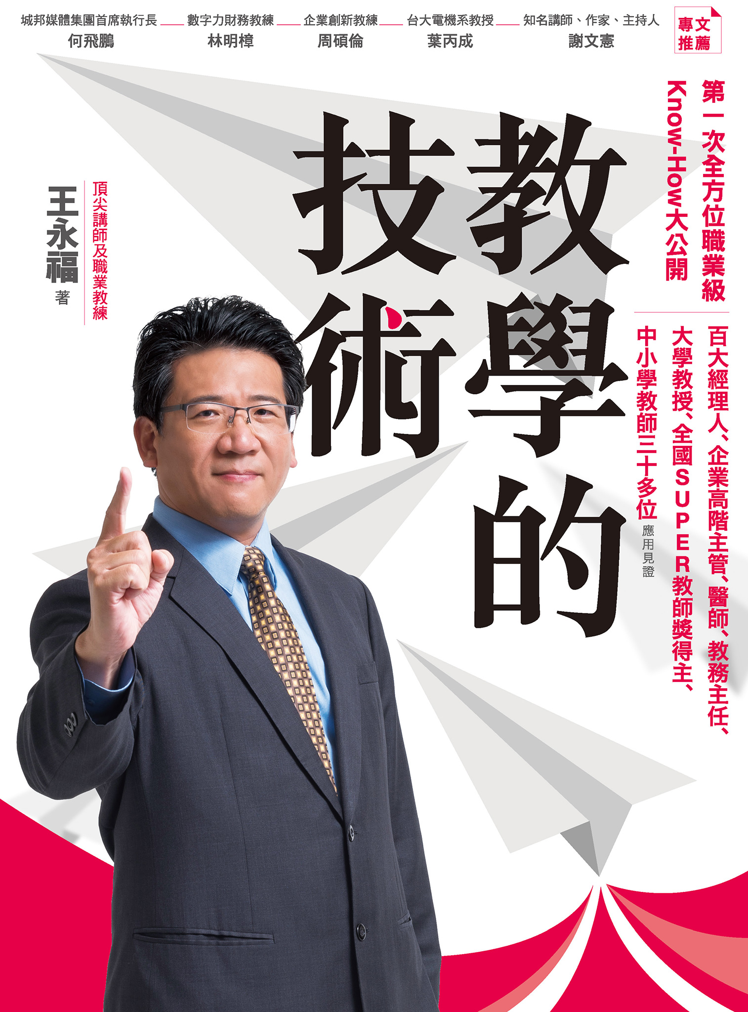 教學的技術