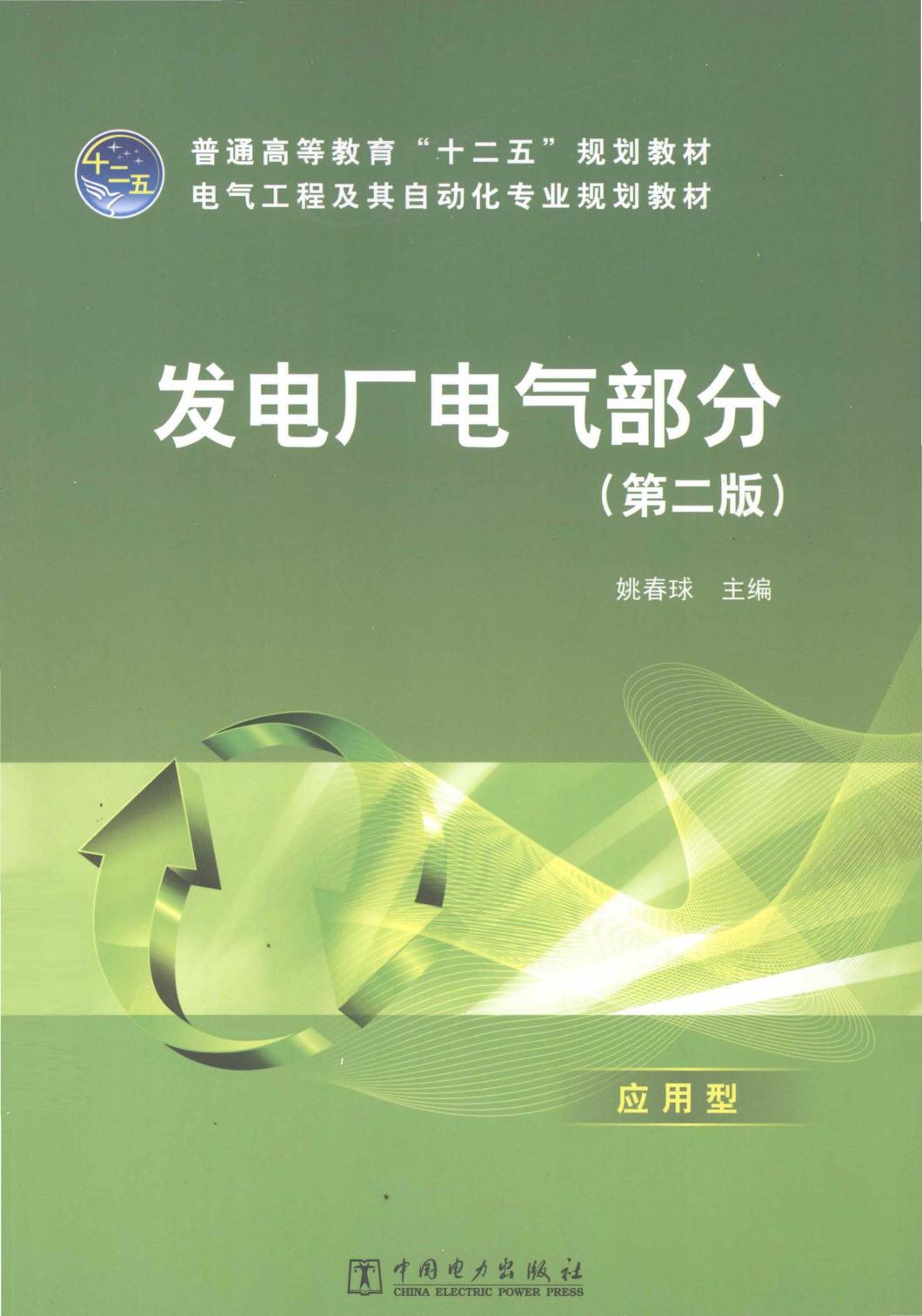 发电厂电气部分