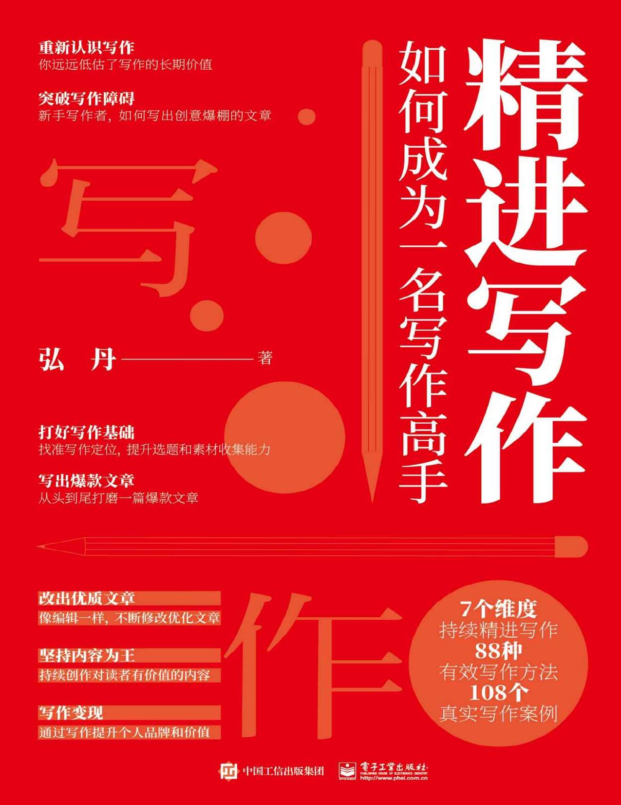 精进写作：如何成为一名写作高手