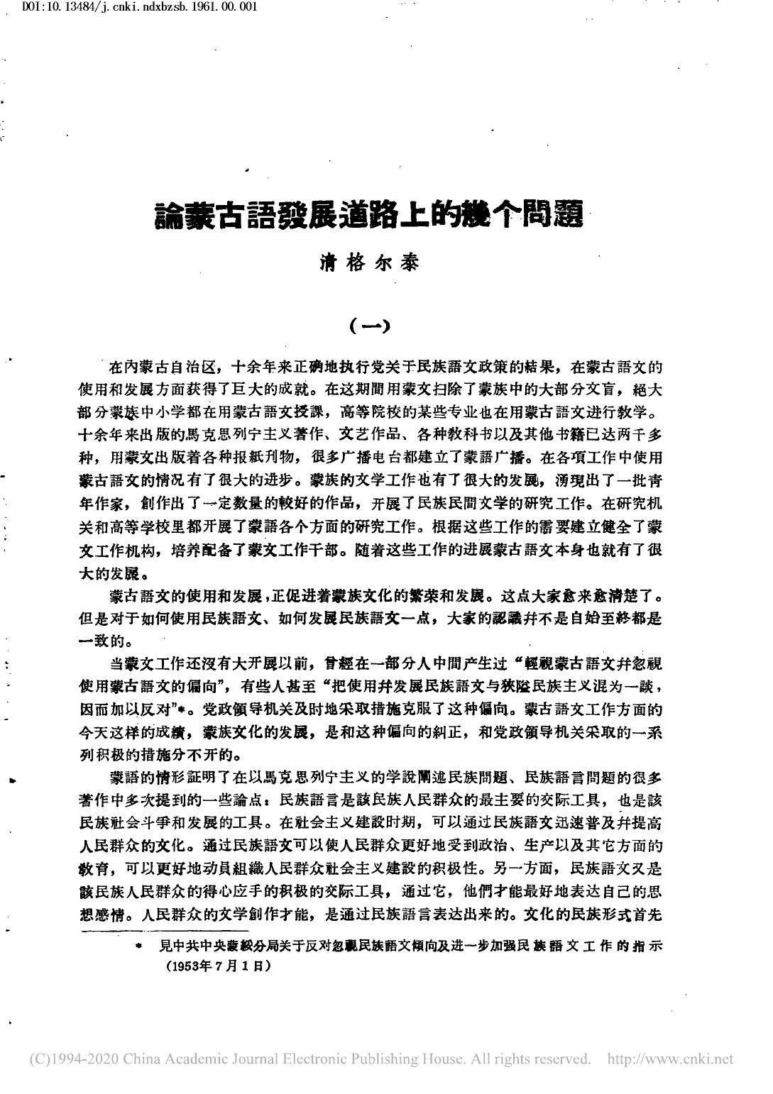论蒙古语发展道路上的几个问题