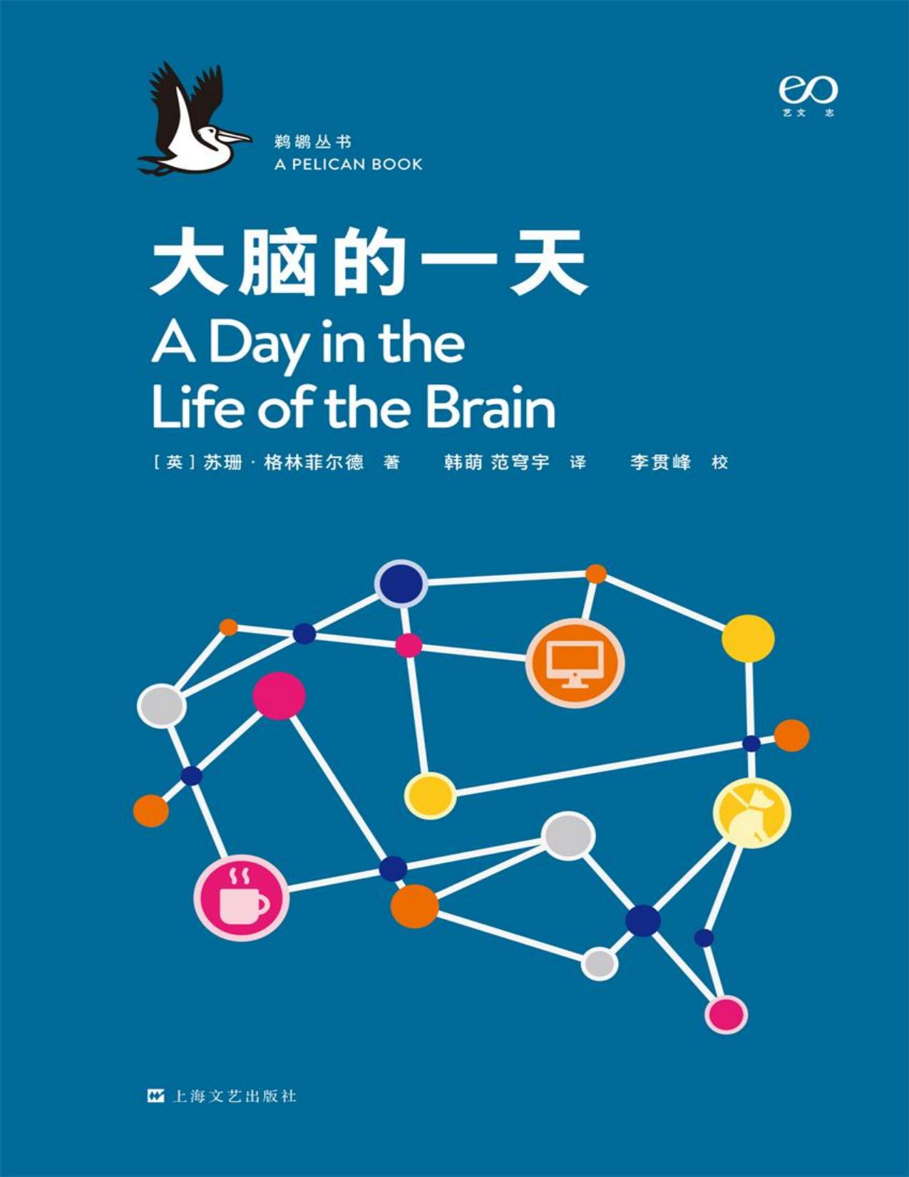 大脑的一天·鹈鹕丛书【企鹅图书经典非虚构丛书！牛津大学神经科学家，用跨学科的研究方法，以一个人的一天为实验情境，为读者揭示"意识"的科学奥秘！】