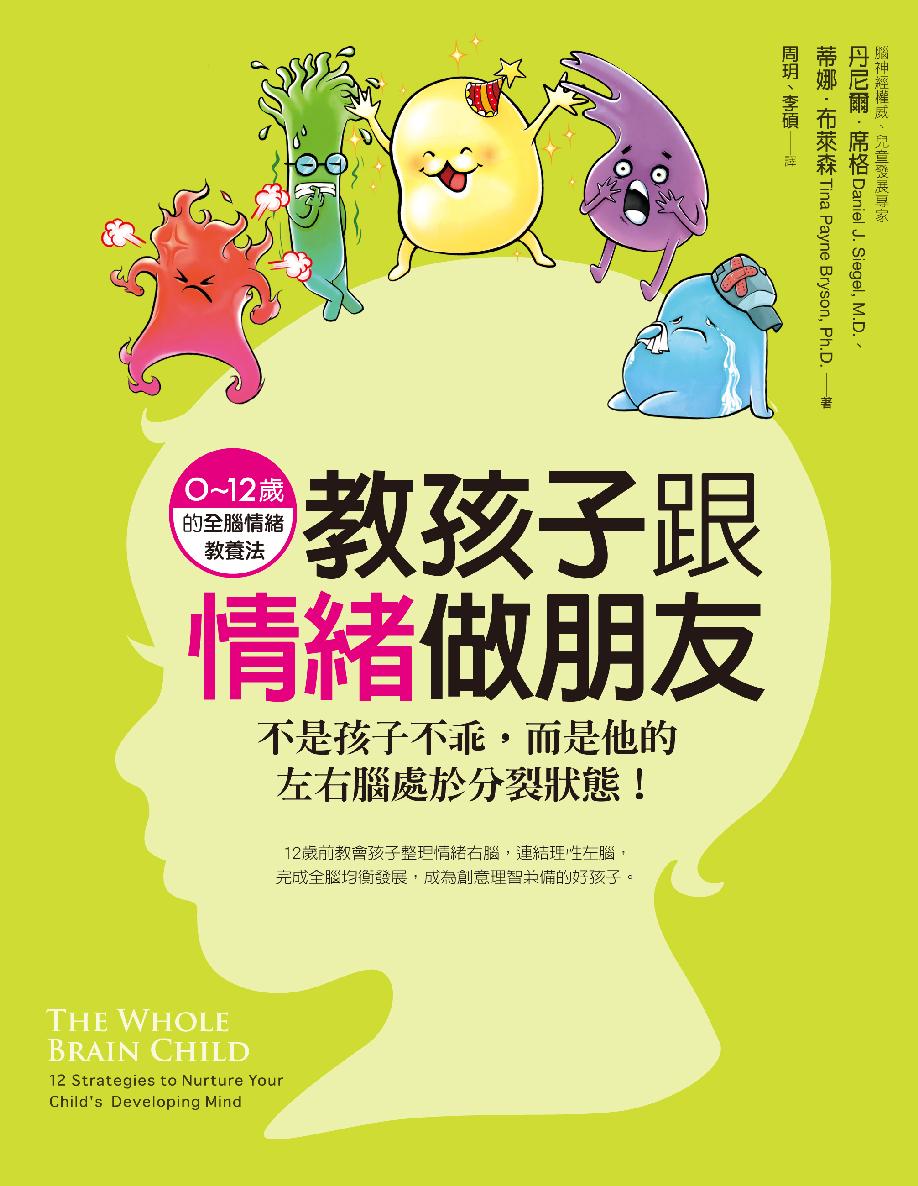 教孩子跟情緒做朋友：不是孩子不乖，而是他的左右腦處於分裂狀態！