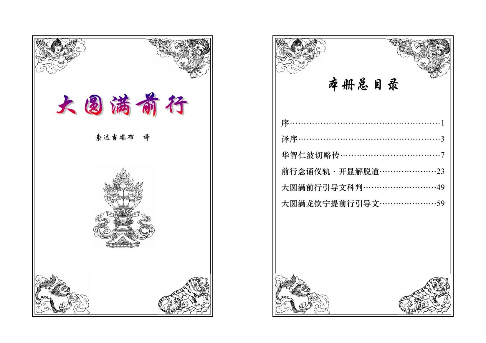 普贤上师言教