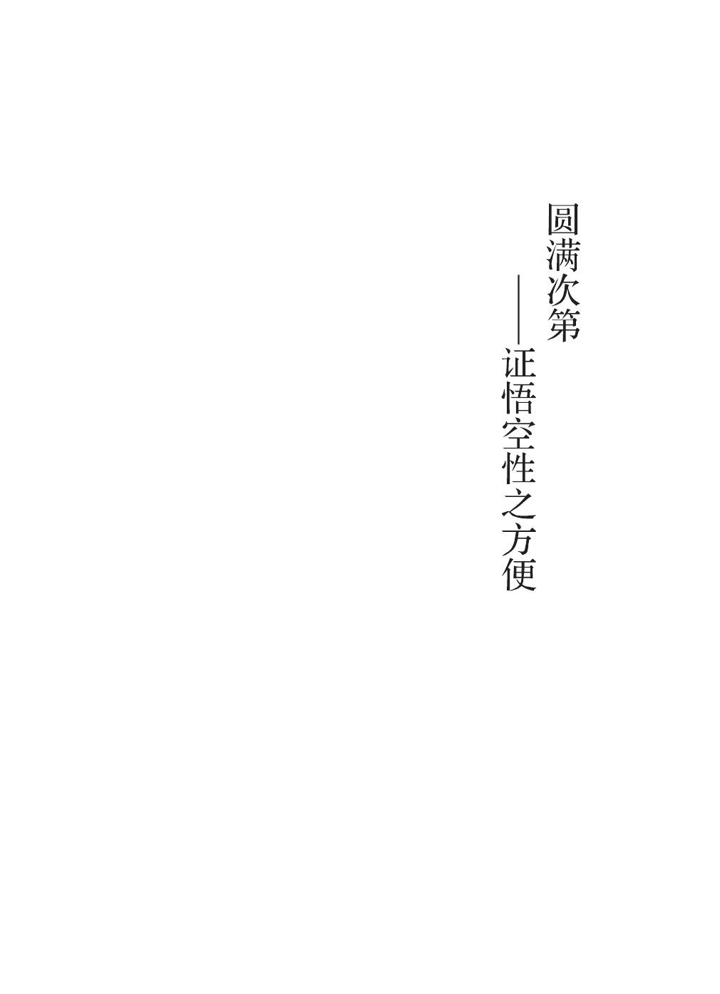 圆满次第-证悟空性之方便