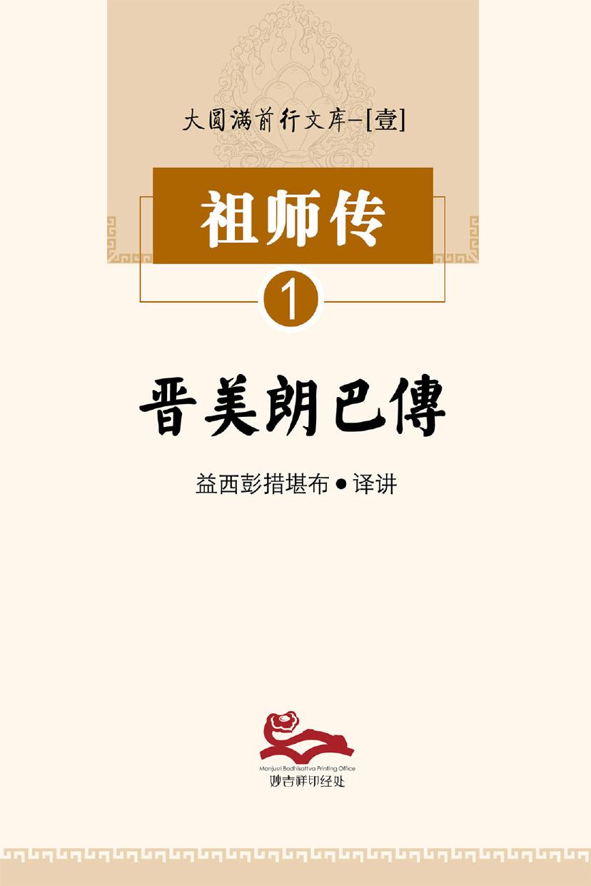 晋美林巴传