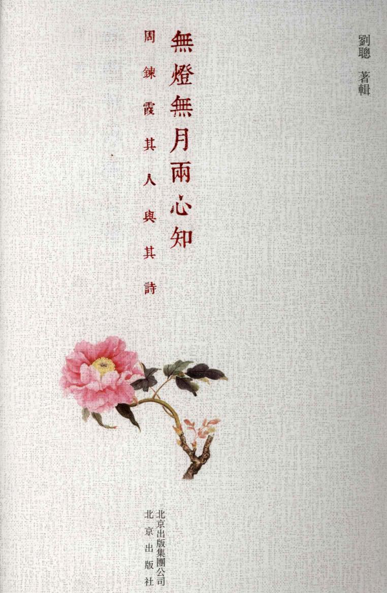 无灯无月两心知 周鍊霞其人其诗