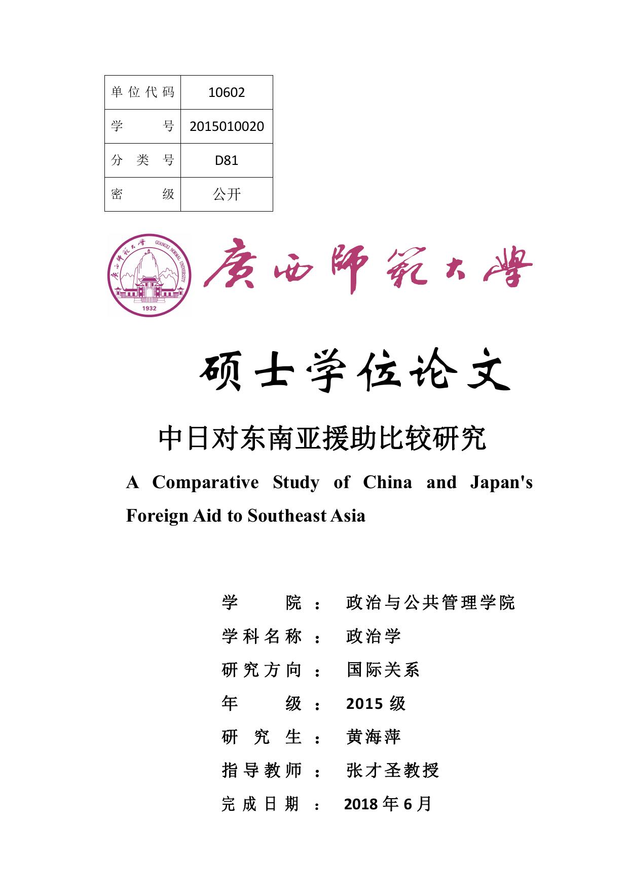 黄海萍. 中日对东南亚援助比较研究[D].广西师范大学,2018.