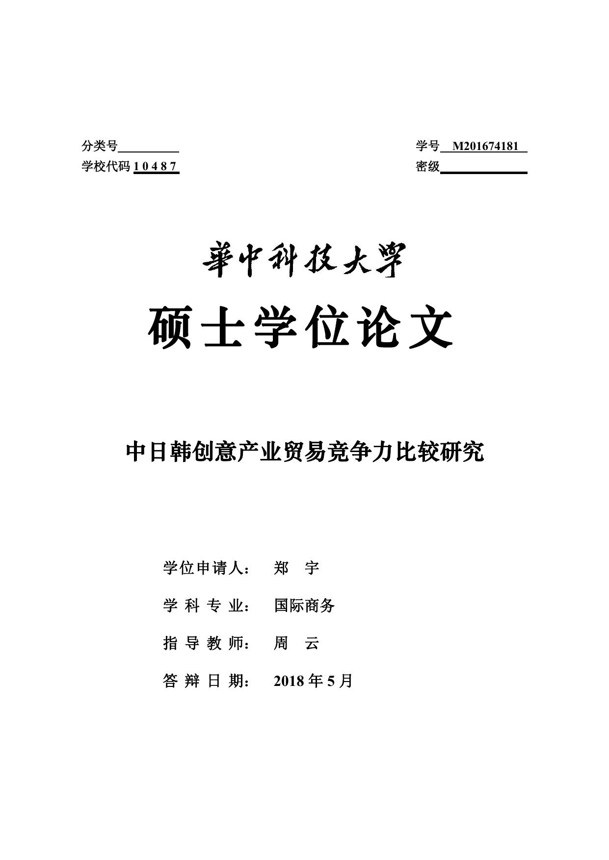 郑宇. 中日韩创意产业贸易竞争力比较研究[D].华中科技大学,2018.