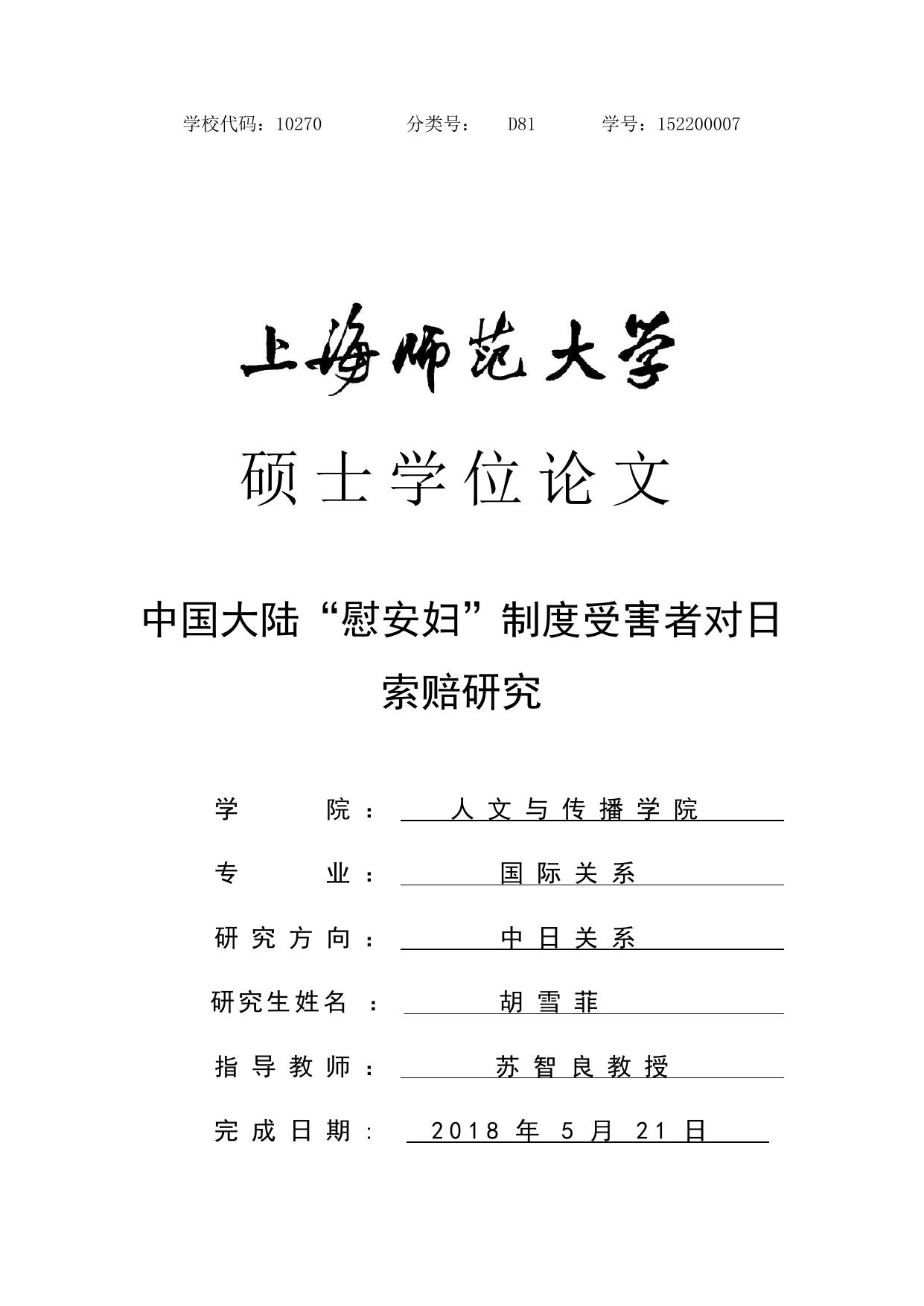 胡雪菲. 中国大陆“慰安妇”制度受害者对日索赔研究[D].上海师范大学,2018.