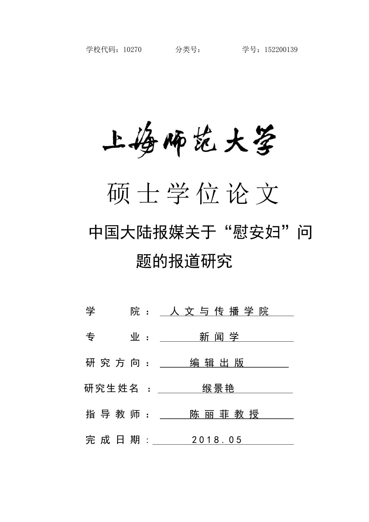 缑景艳. 中国大陆报媒关于“慰安妇”问题的报道研究[D].上海师范大学,2018.