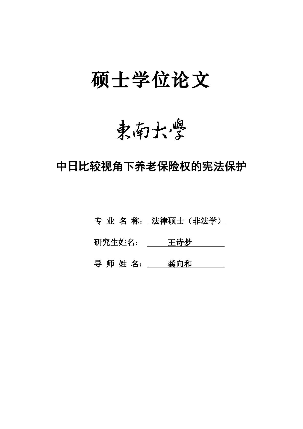 王诗梦. 中日比较视角下养老保险权的宪法保护[D].东南大学,2018.