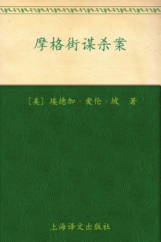 摩格街谋杀案